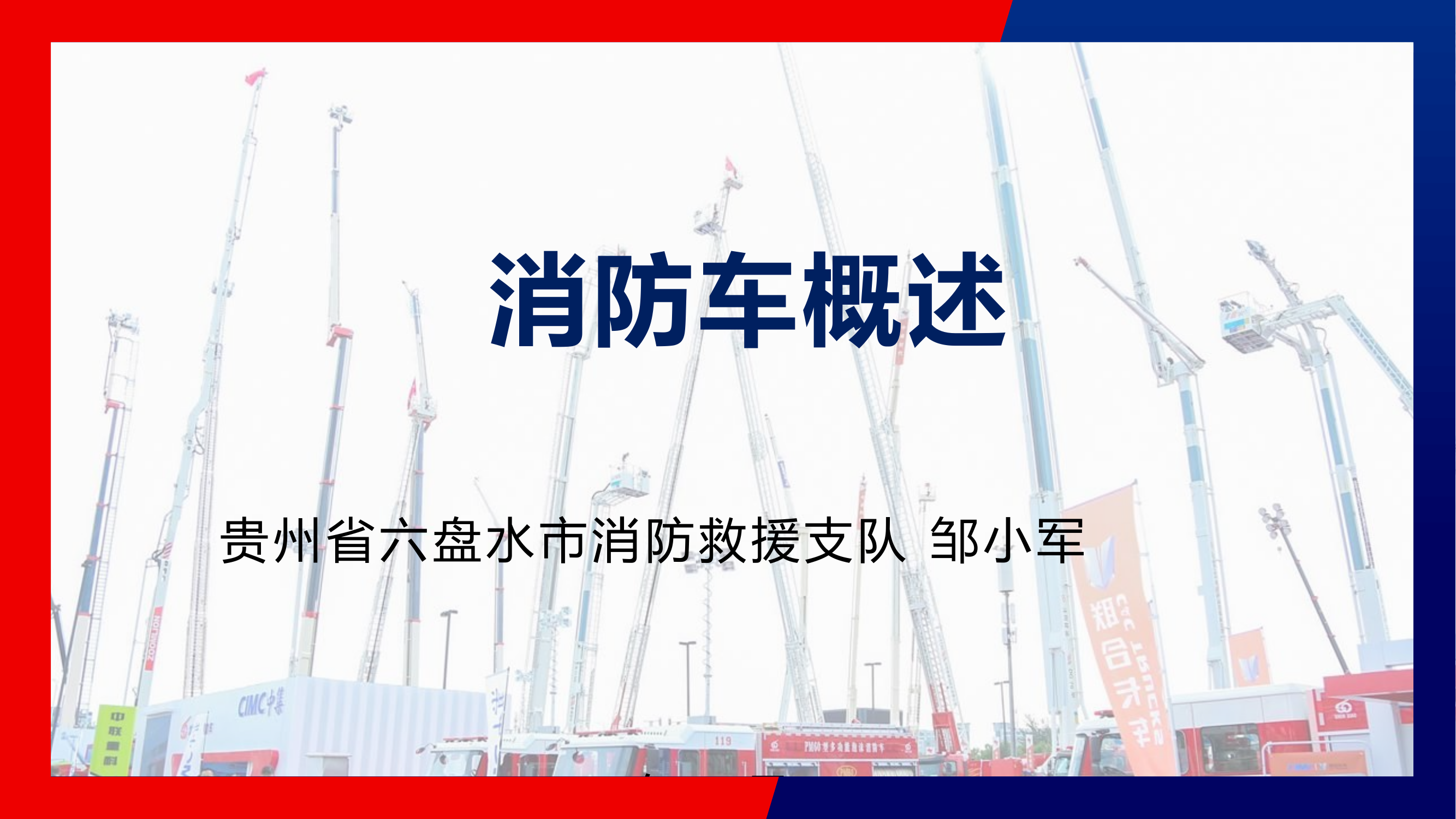 消防车概述（2024年8月）.pptx 第1页