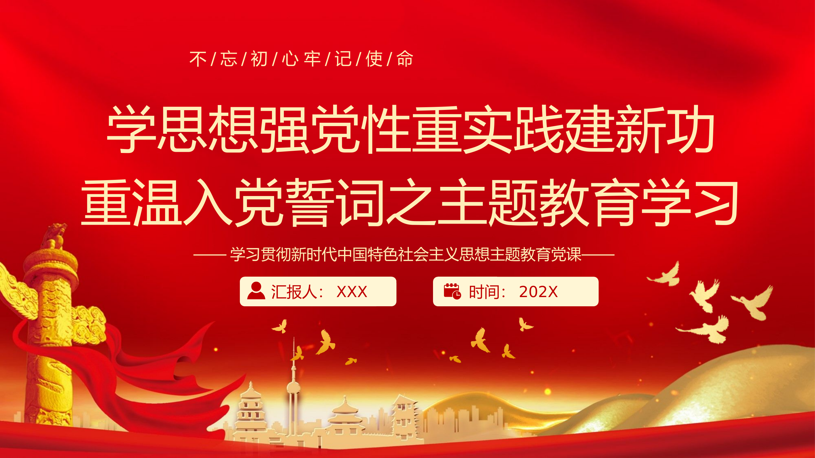 精品：党课：学思想强党性重实践建新功重温入党誓词之主题教育学习.pptx 第1页