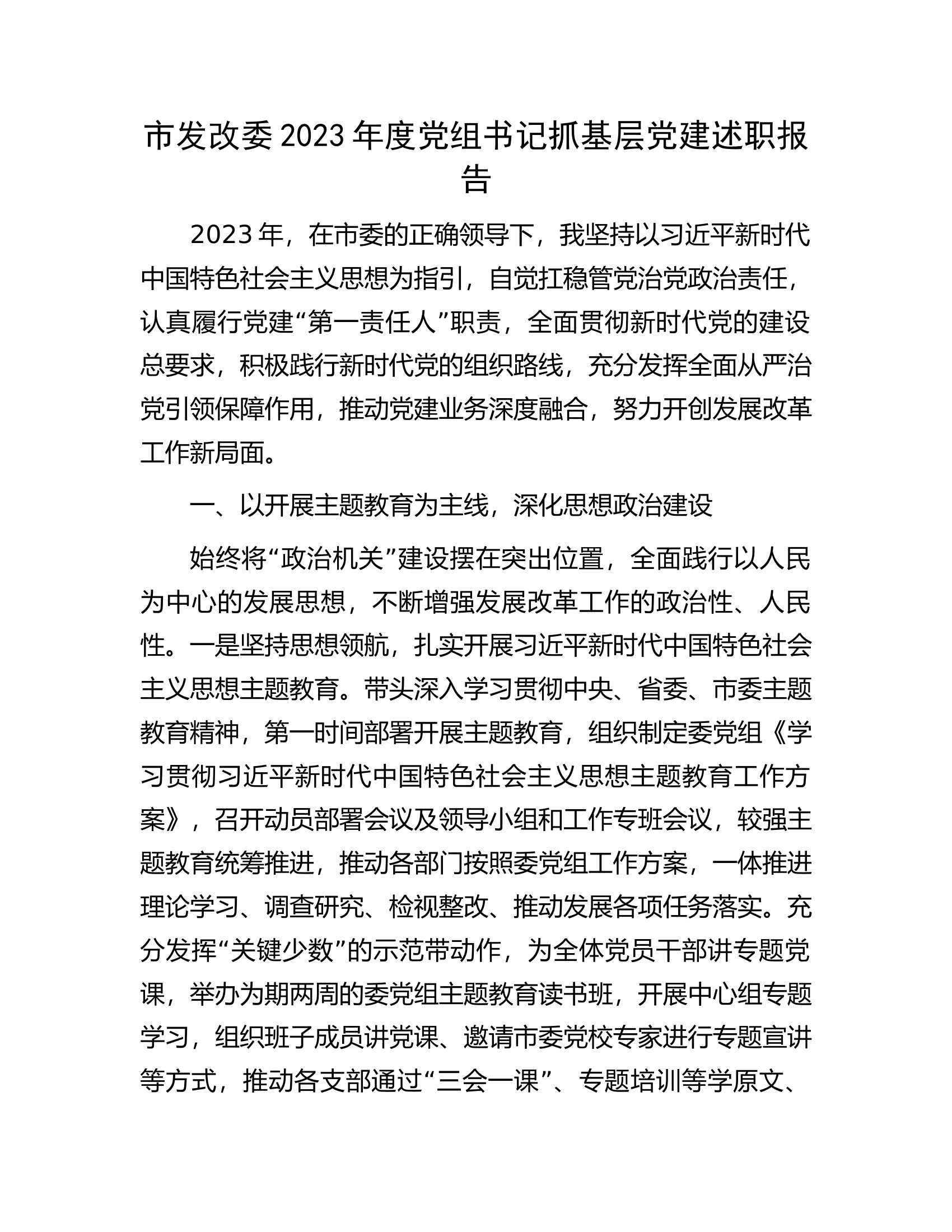 市发改委2023年度党组书记抓基层党建述职报告.docx 第1页