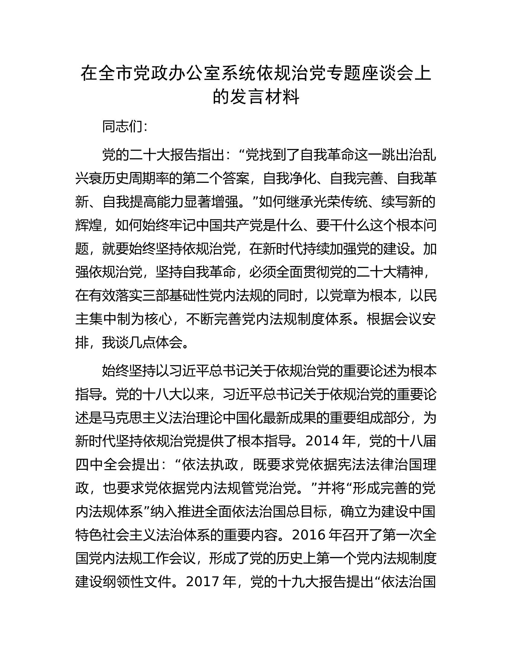 在全市党政办公室系统依规治党专题座谈会上的发言材料.docx 第1页
