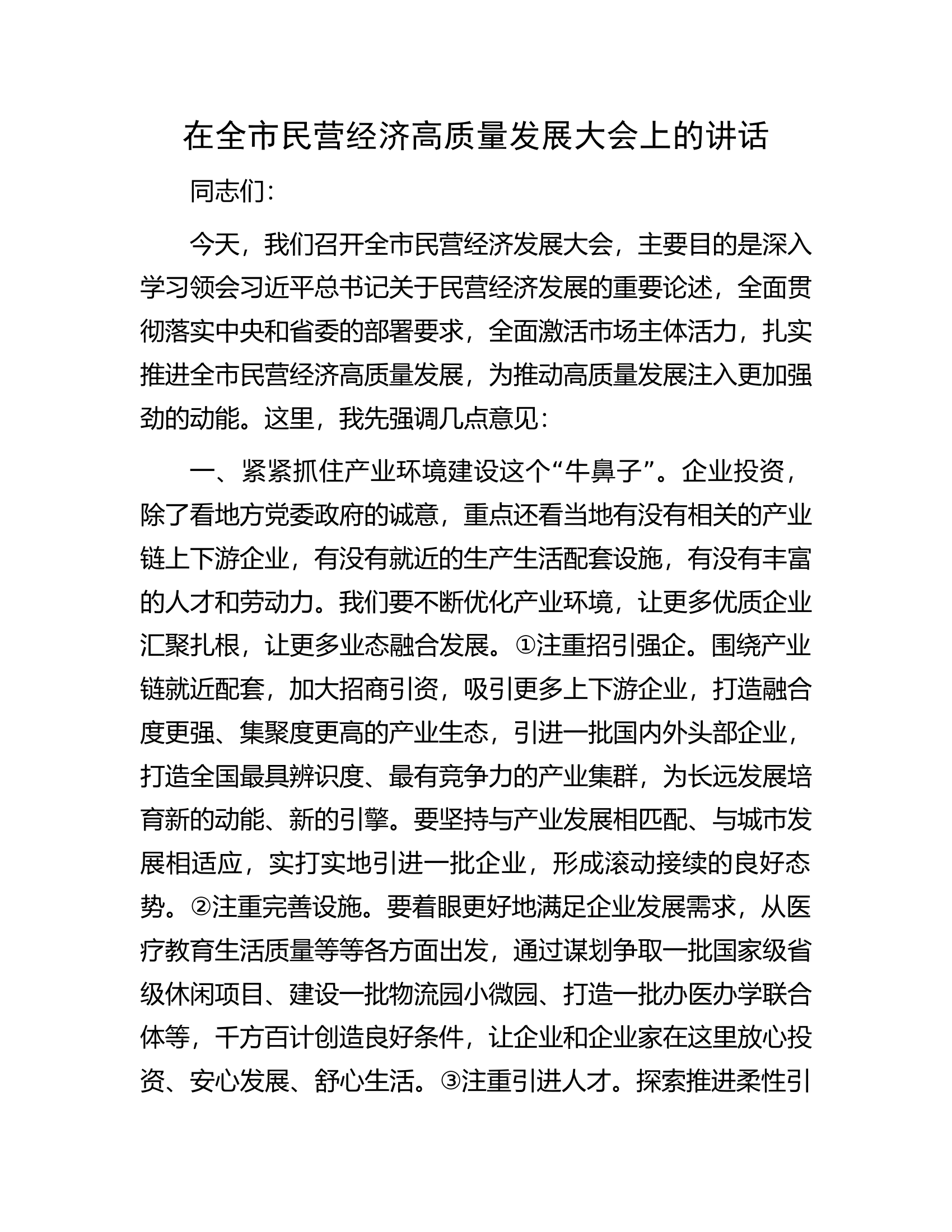 在全市民营经济高质量发展大会上的讲话.docx 第1页