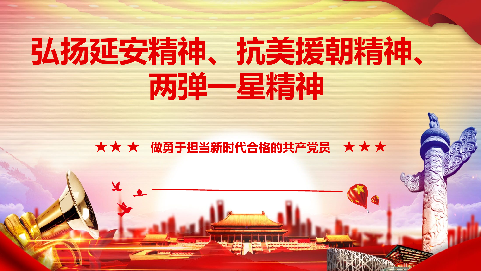 弘扬延安精神、抗美援朝精神、&ldquo;两弹一星&rdquo;精神课件.pptx 第1页
