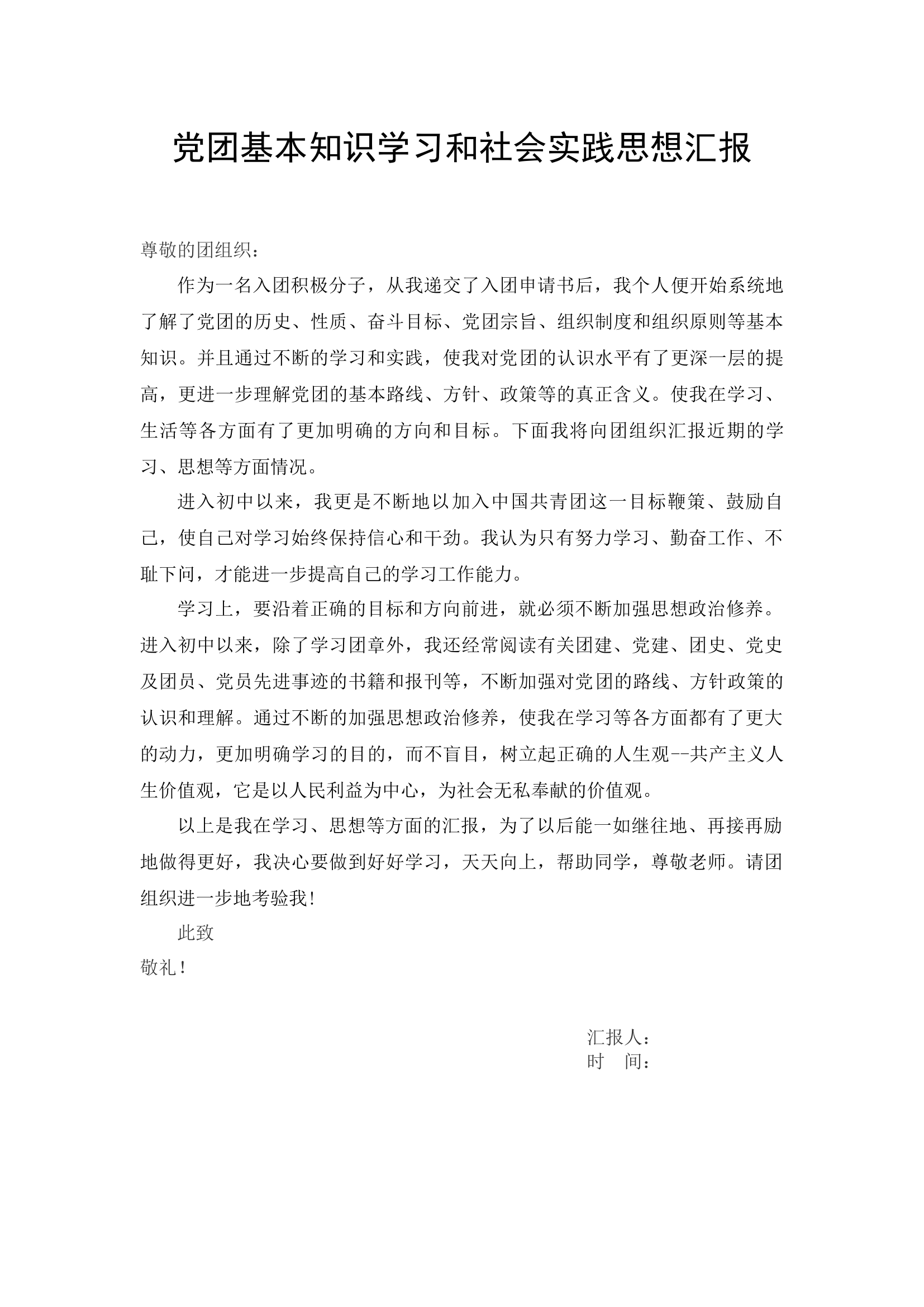 党团基本知识学习和社会实践思想汇报1.docx 第1页