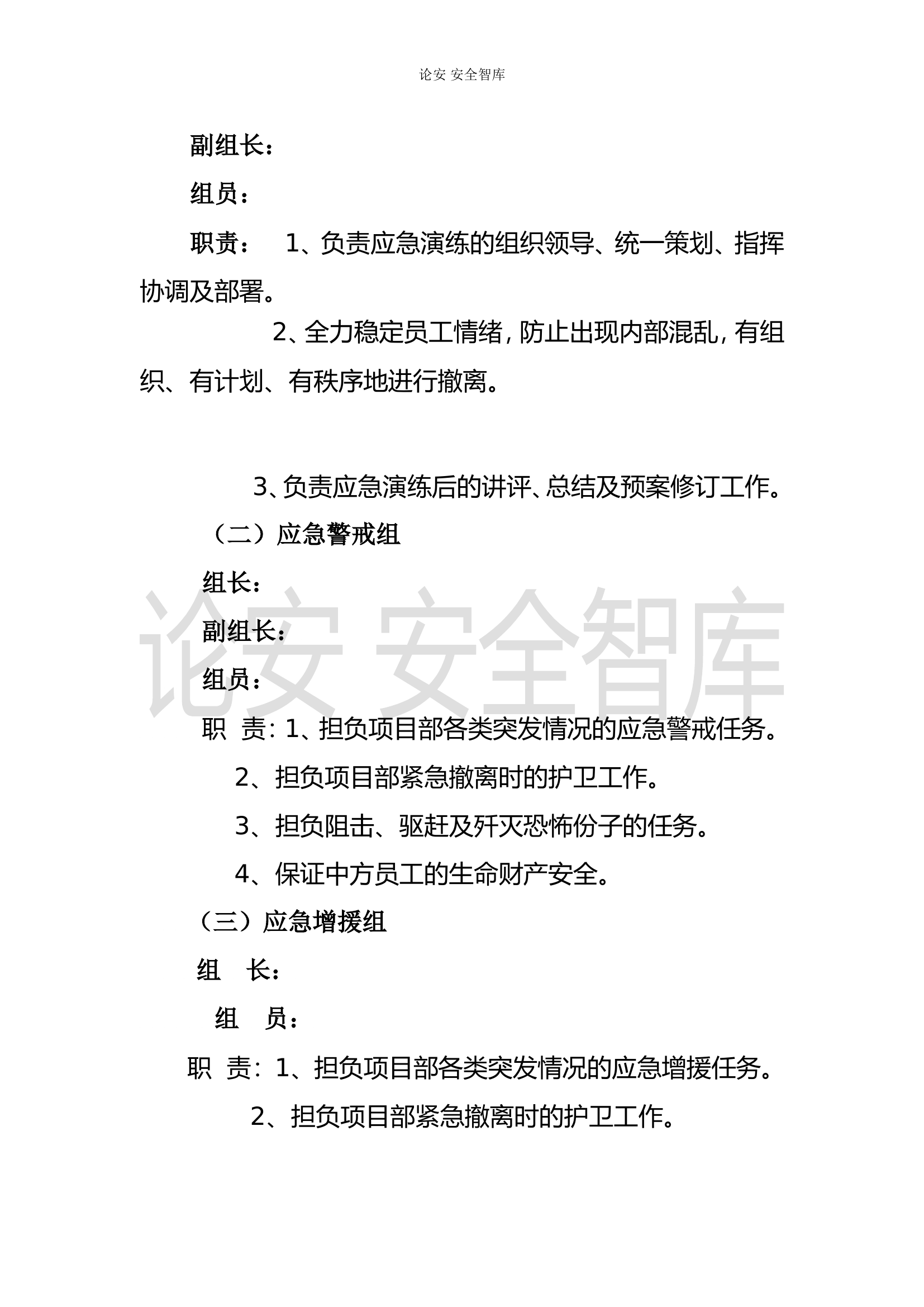 【演练方案】防恐怖袭击应急演练方案(8页).doc 第2页