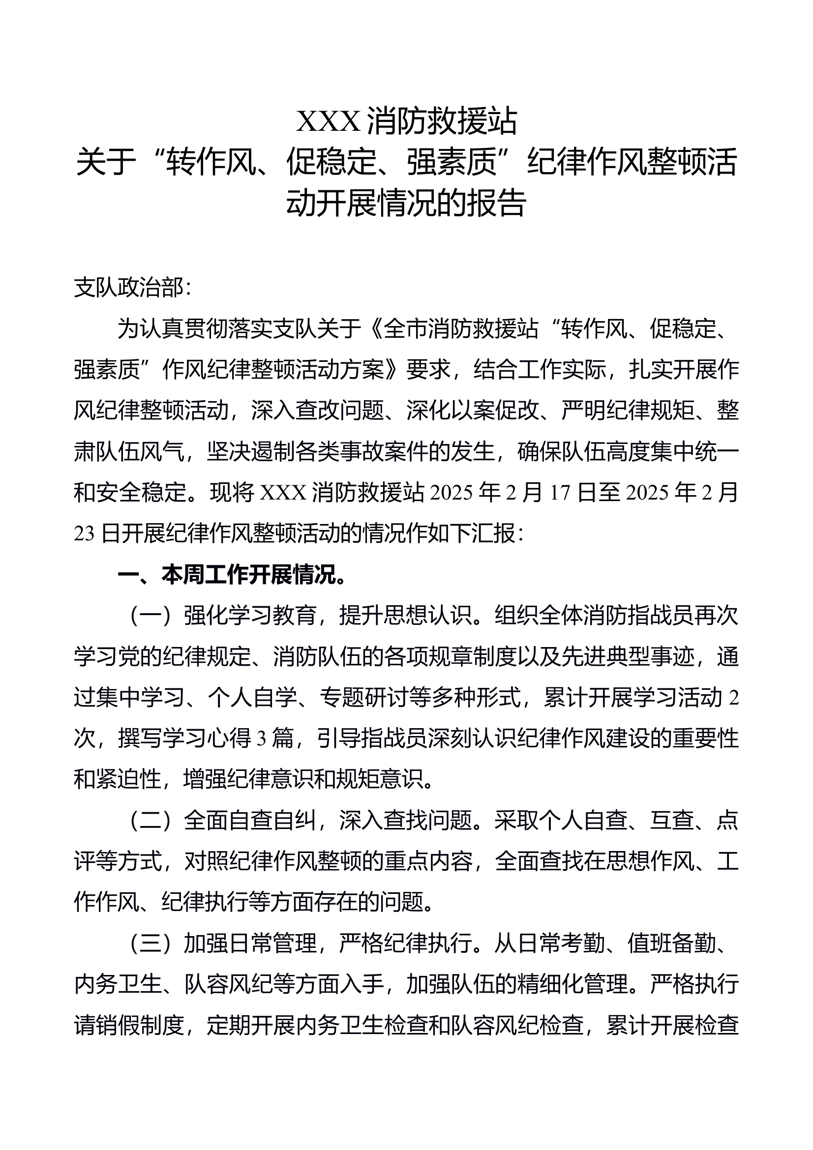 XXX消防救援站作风纪律整顿工作开展情况汇报 (2) 第1页