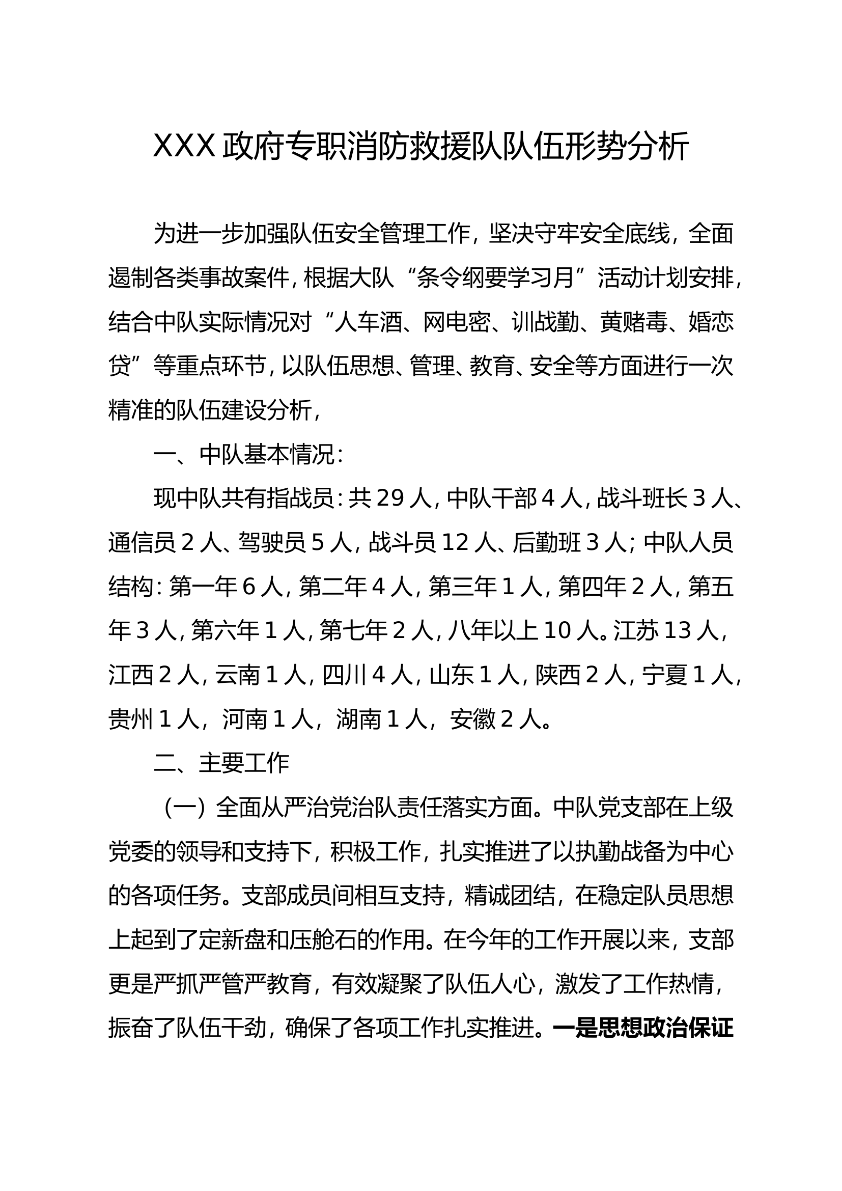 XXX政府专职消防救援队队伍形势分析.doc 第1页