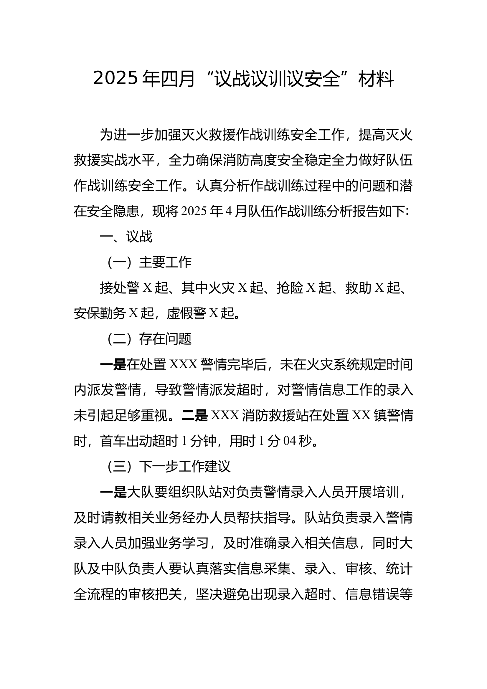 四月份议战议训议安全 第1页