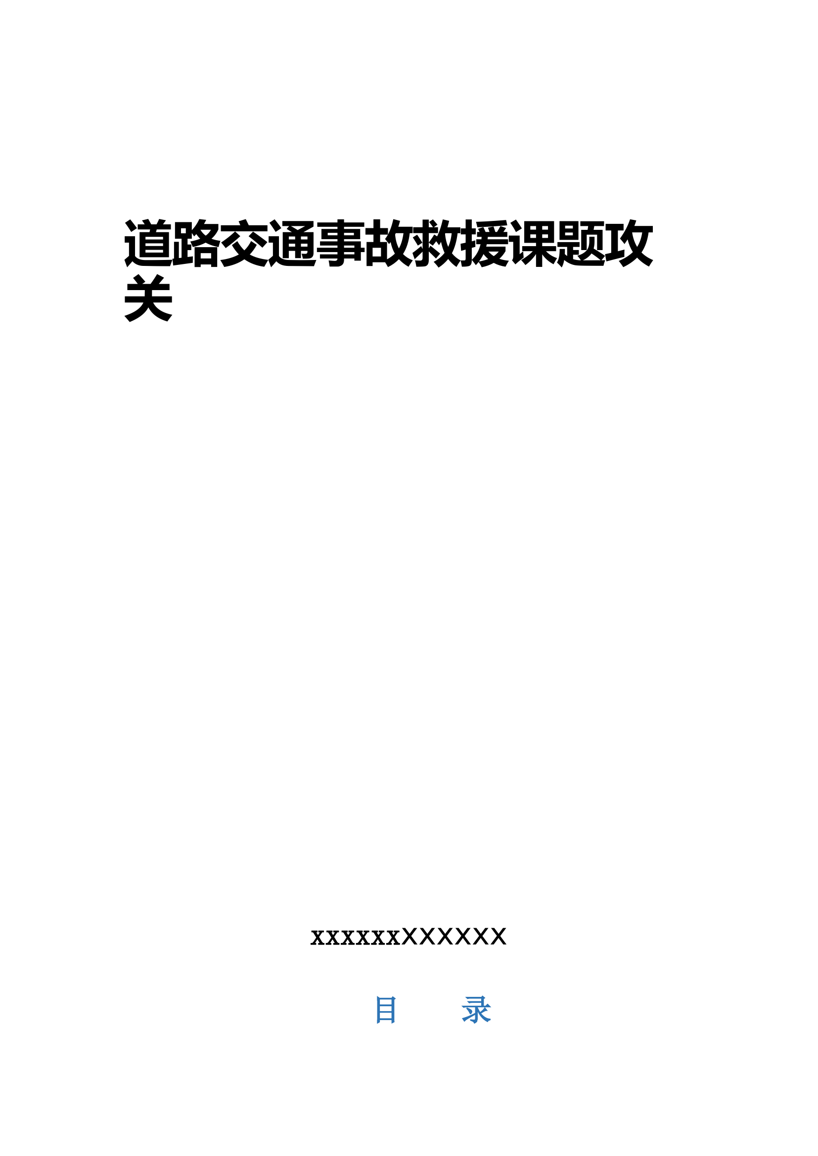 道路交通事故救援课题攻关.docx 第1页