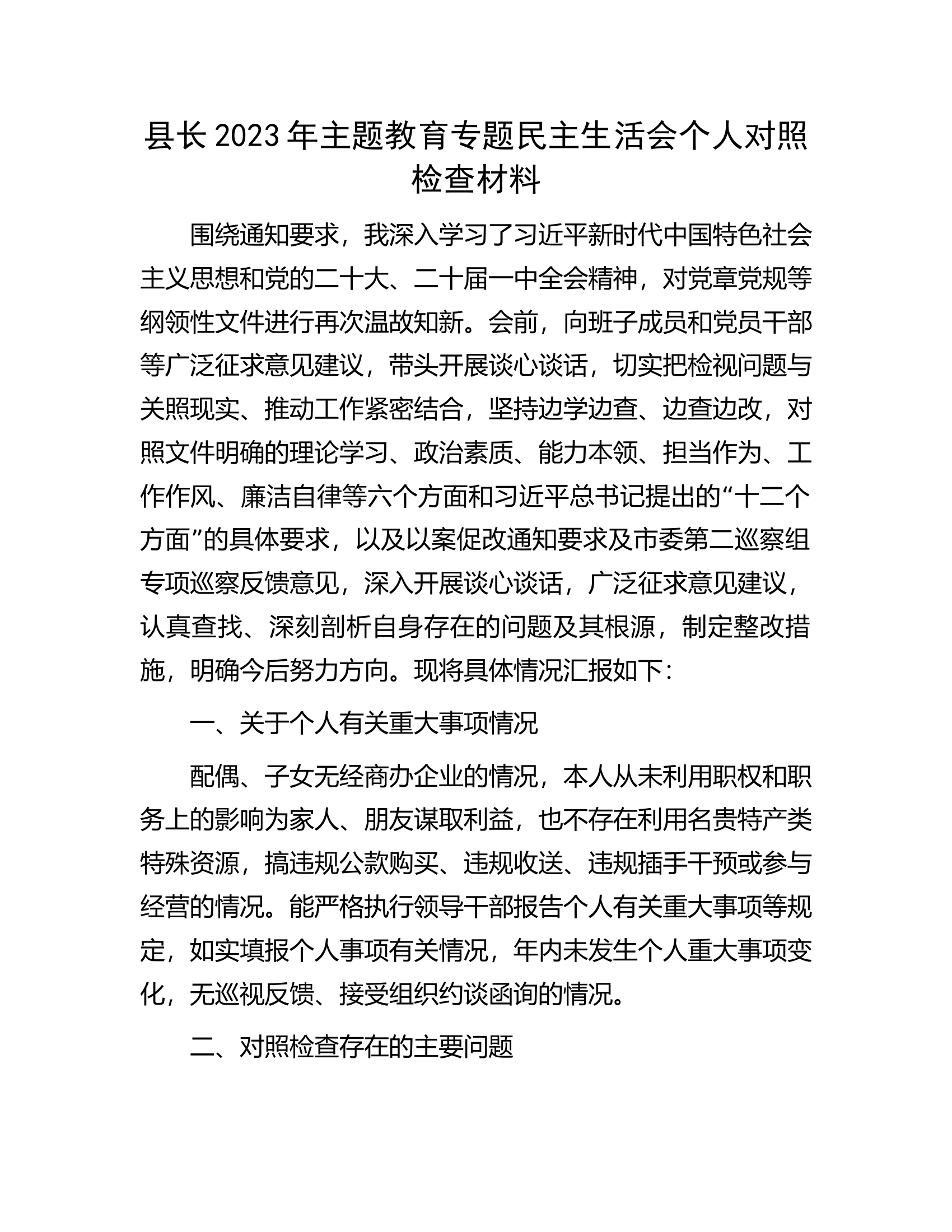 县长2023年主题教育专题民主生活会个人对照检查材料...............docx 第1页