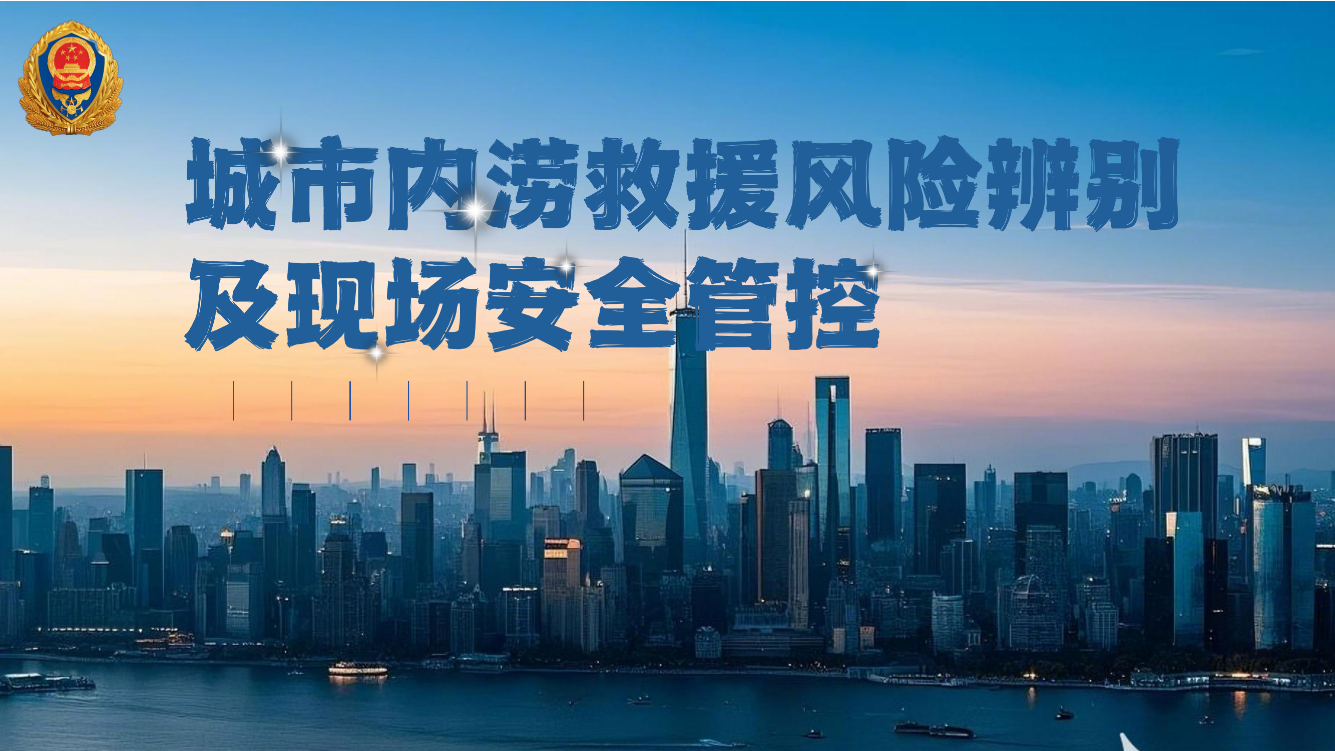 城市内涝救援风险与安全管控pdf(1) 第1页