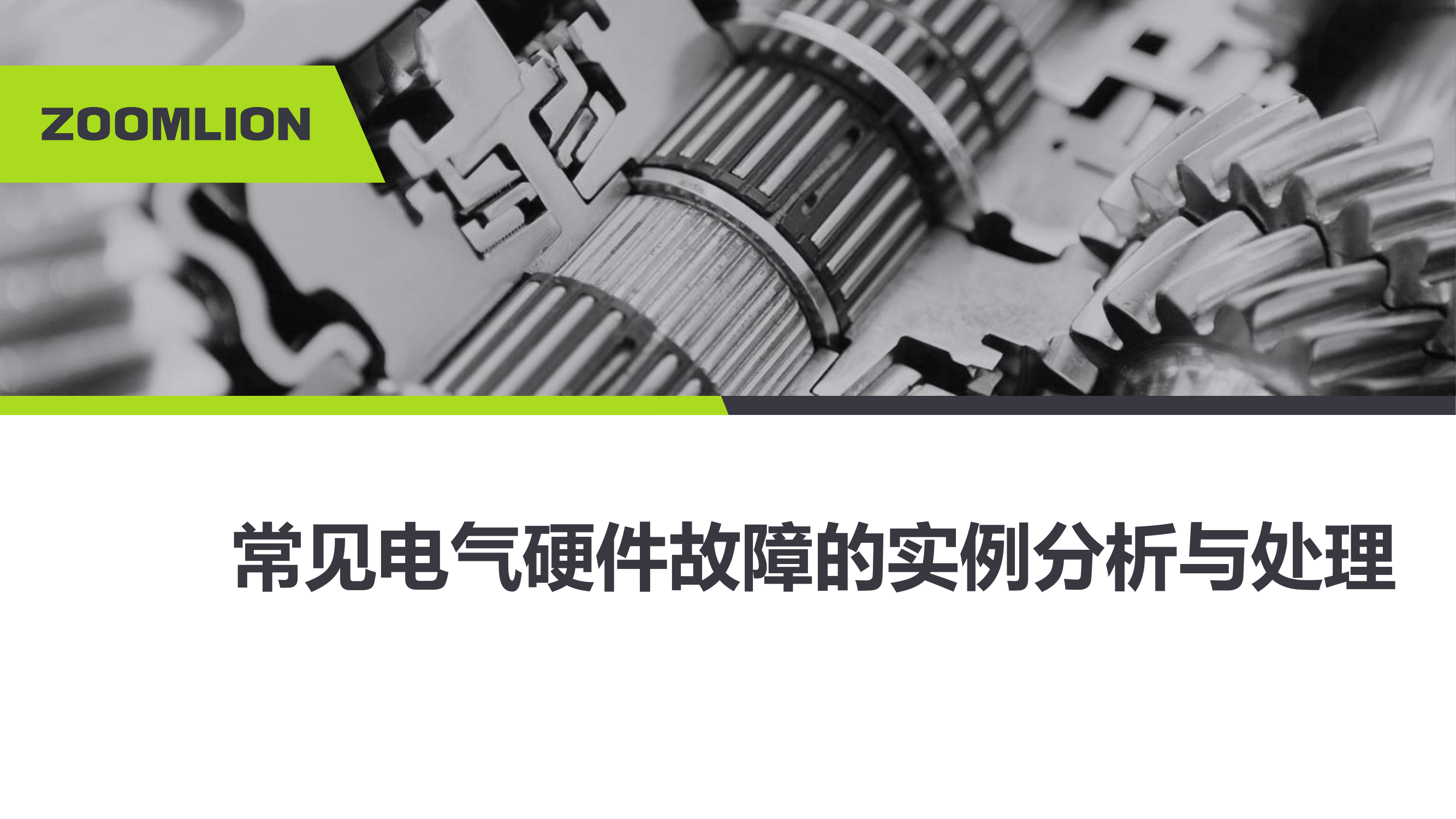 常见电气硬件故障的实例分析与处理.pdf 第1页
