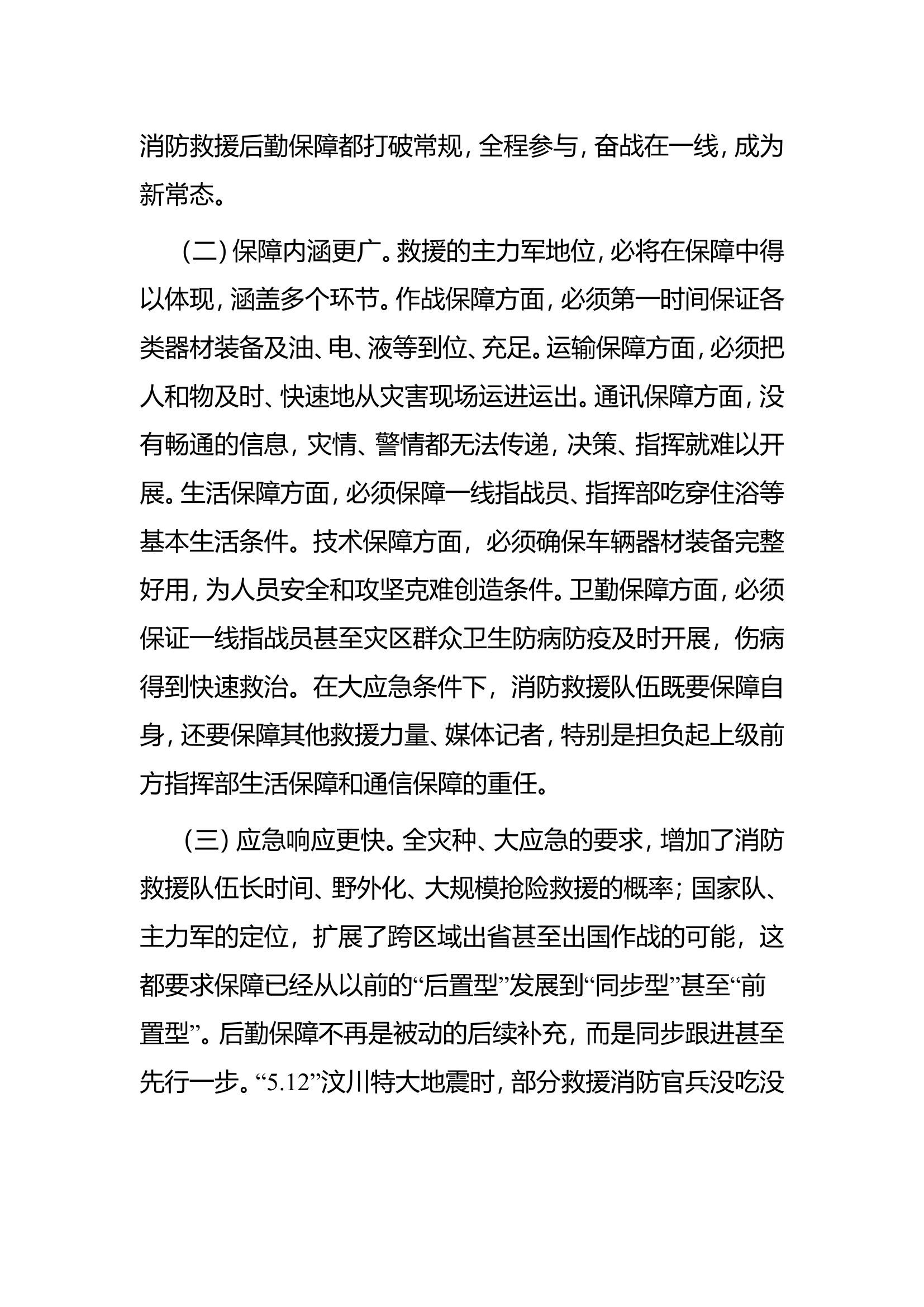 立足大应急 强化大保障——对消防救援后勤保障提档升级的思考.doc 第2页