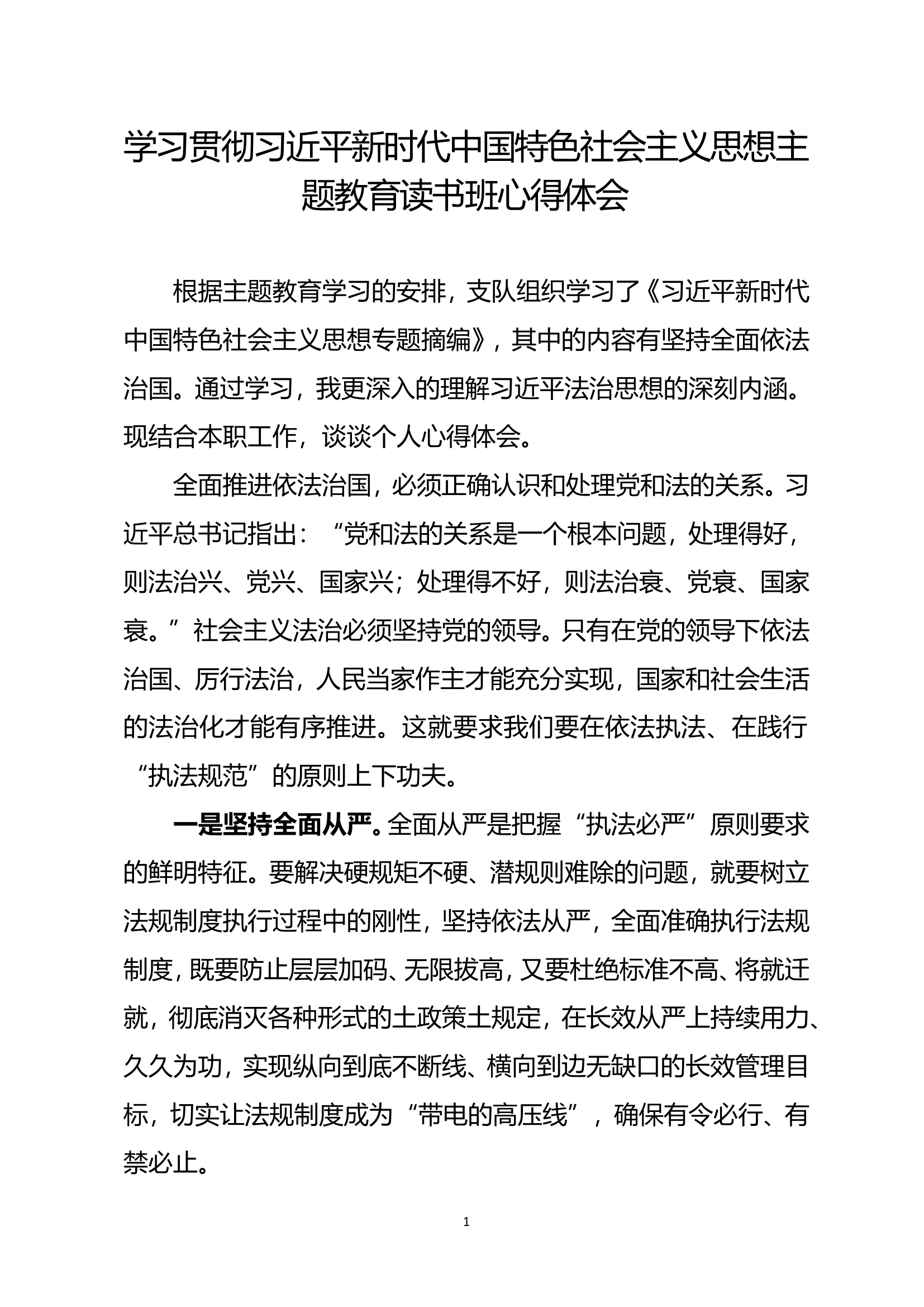 中国特色社会主义思想主题教育读书班心得体会（陶某）.doc 第1页