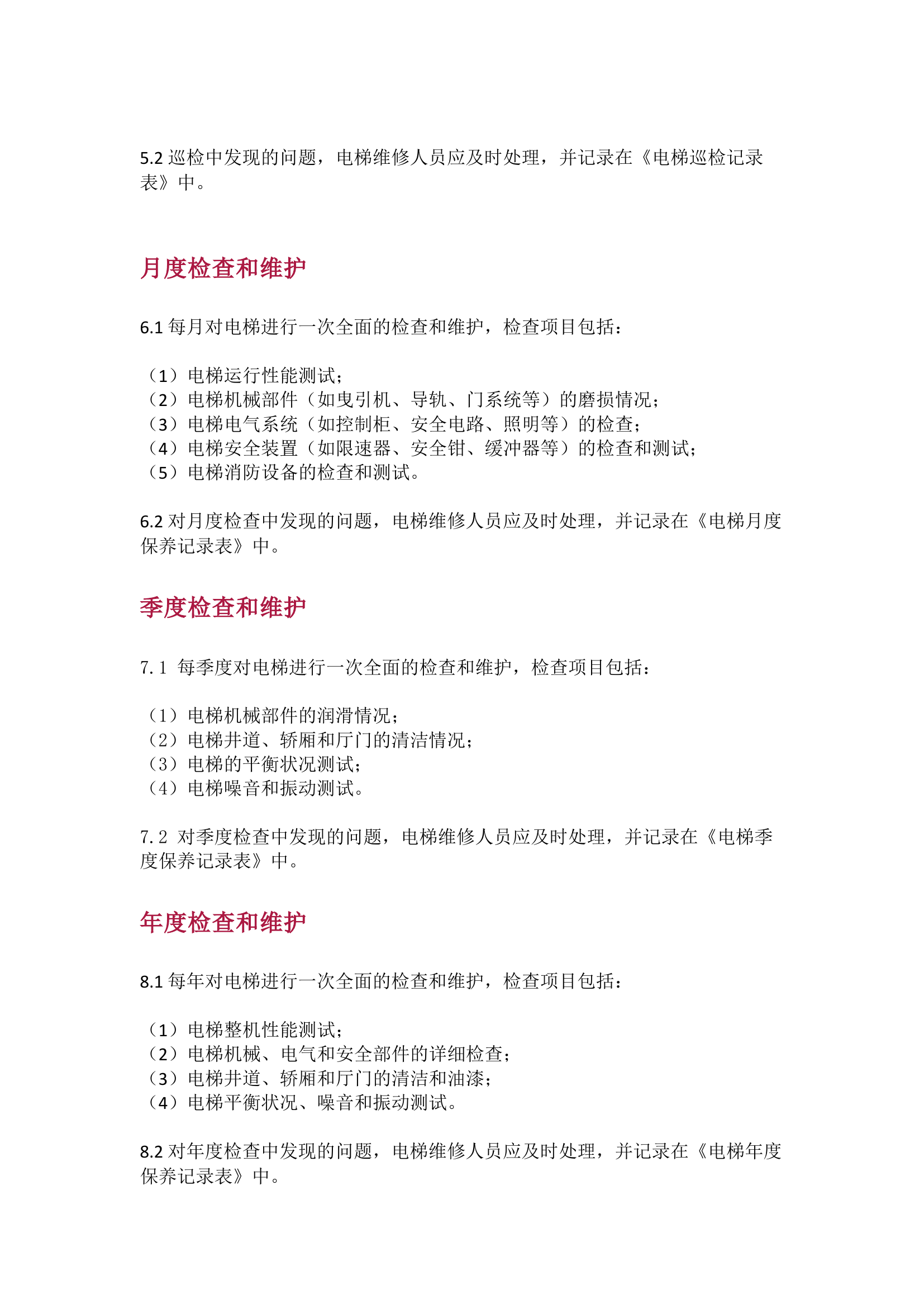 栀夏：电梯维修保养管理制度.docx 第2页