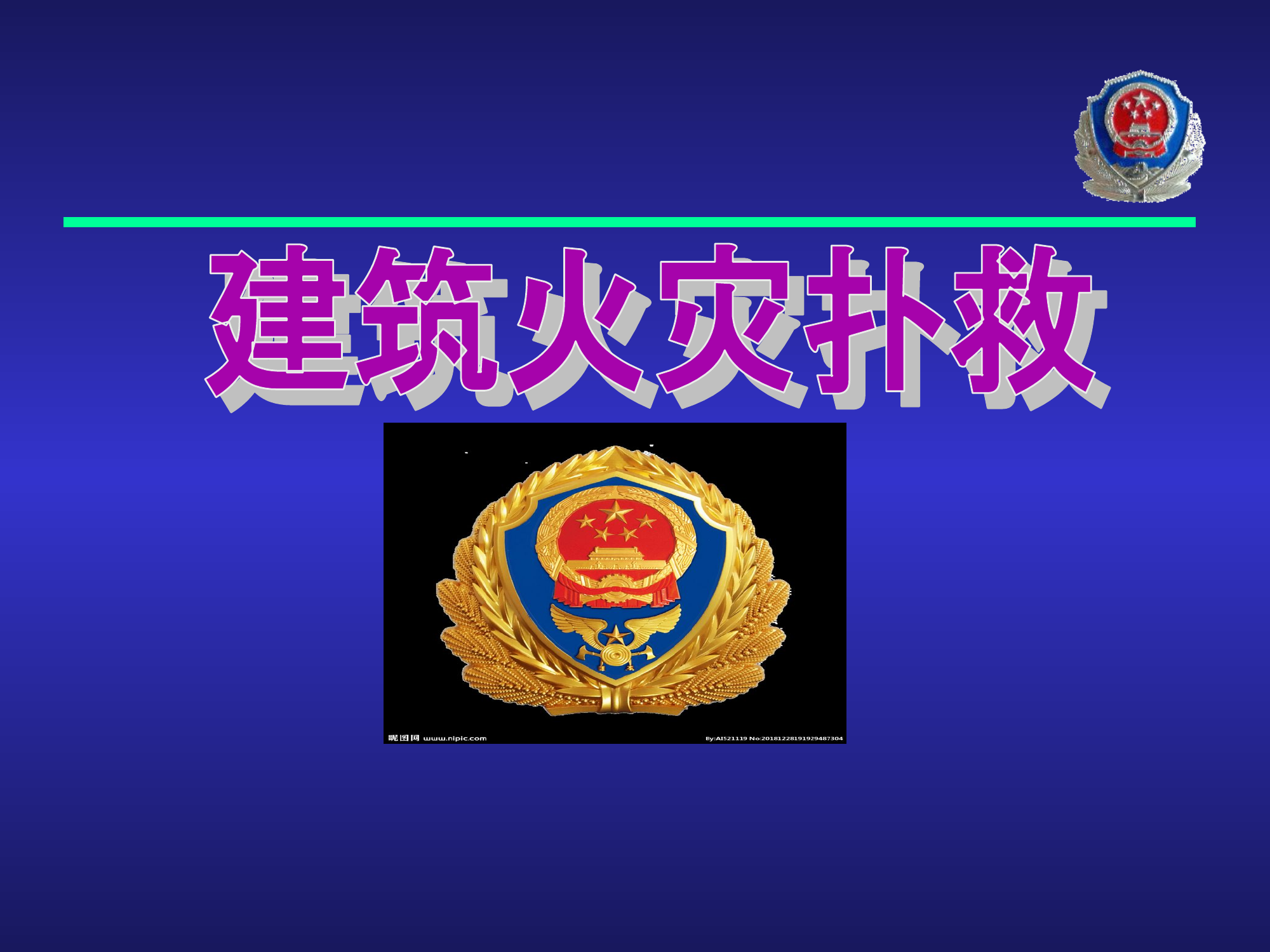 建筑火灾扑救-授课.ppt 第1页