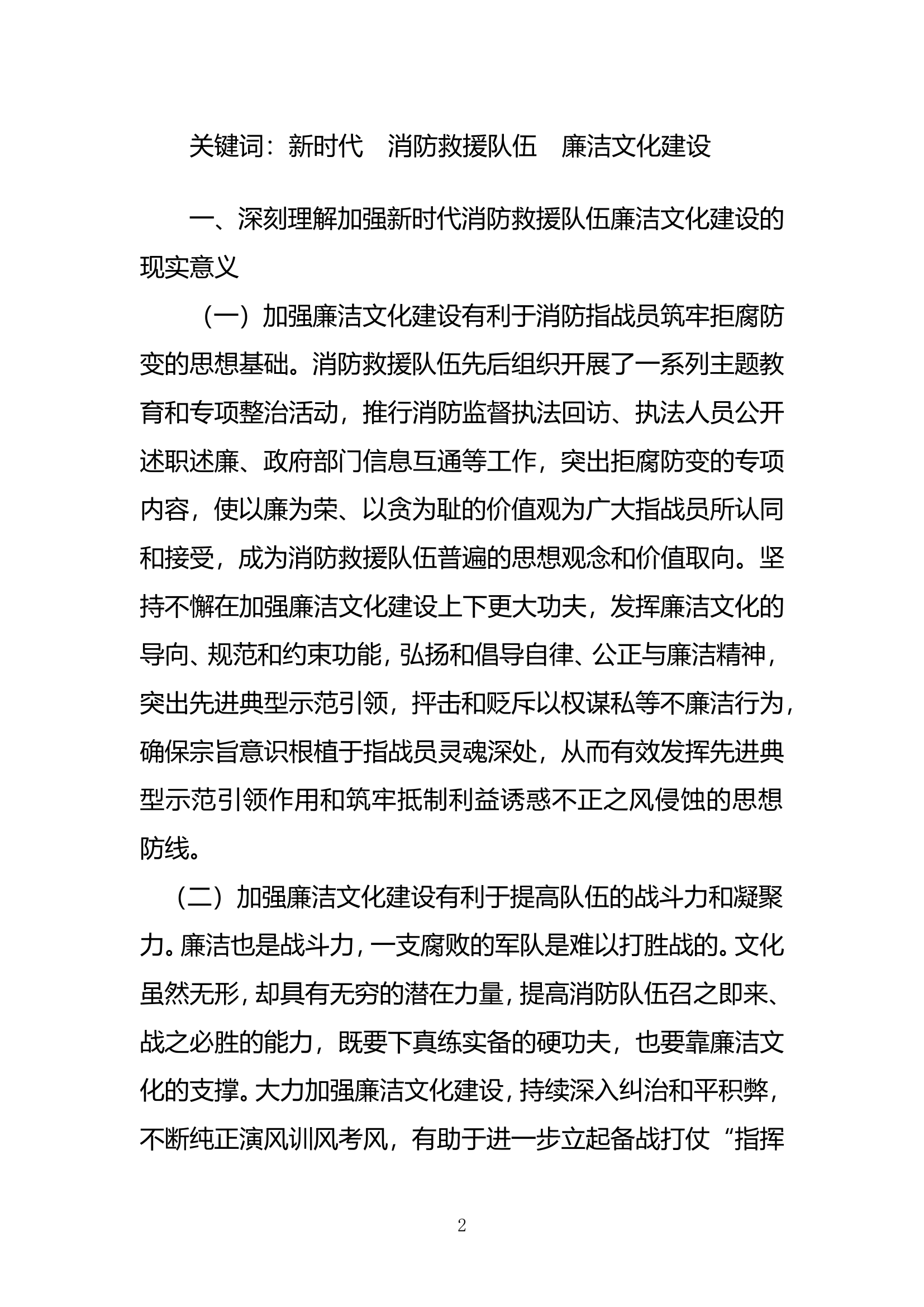 精品：n新时代消防救援队伍廉洁文化建设的思路探析.doc 第2页