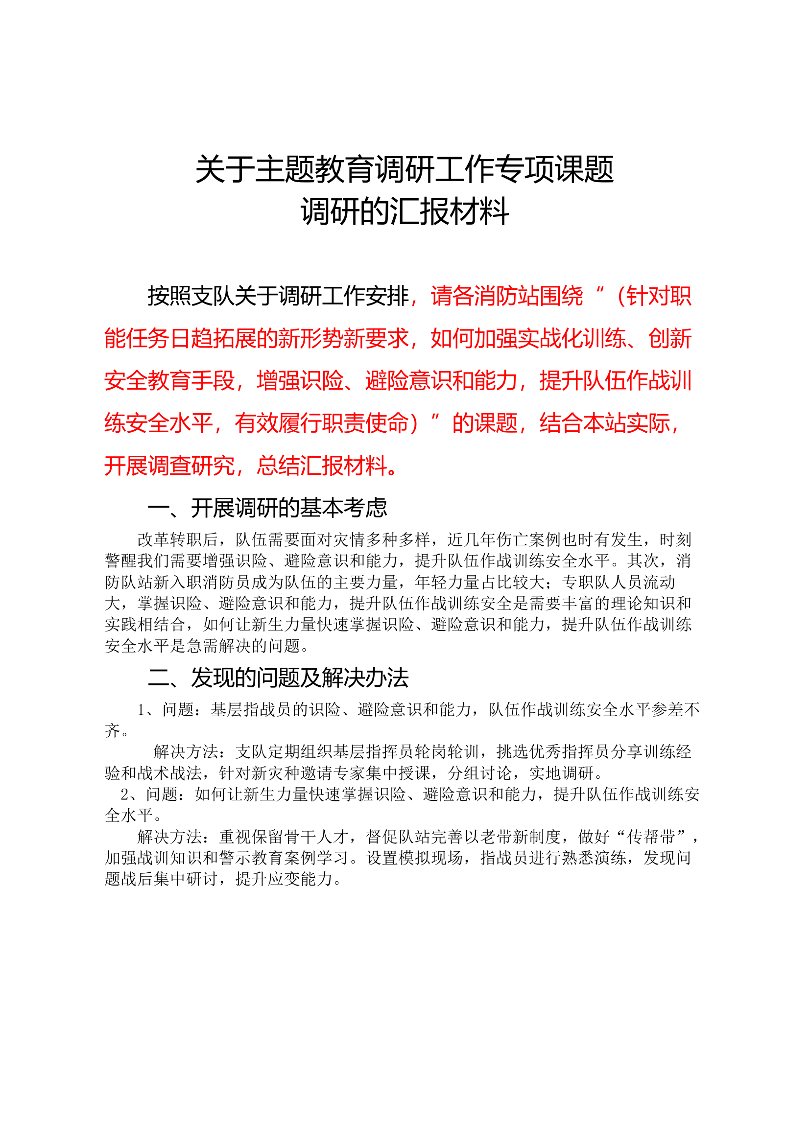 作战训练安全调研材料.docx 第1页
