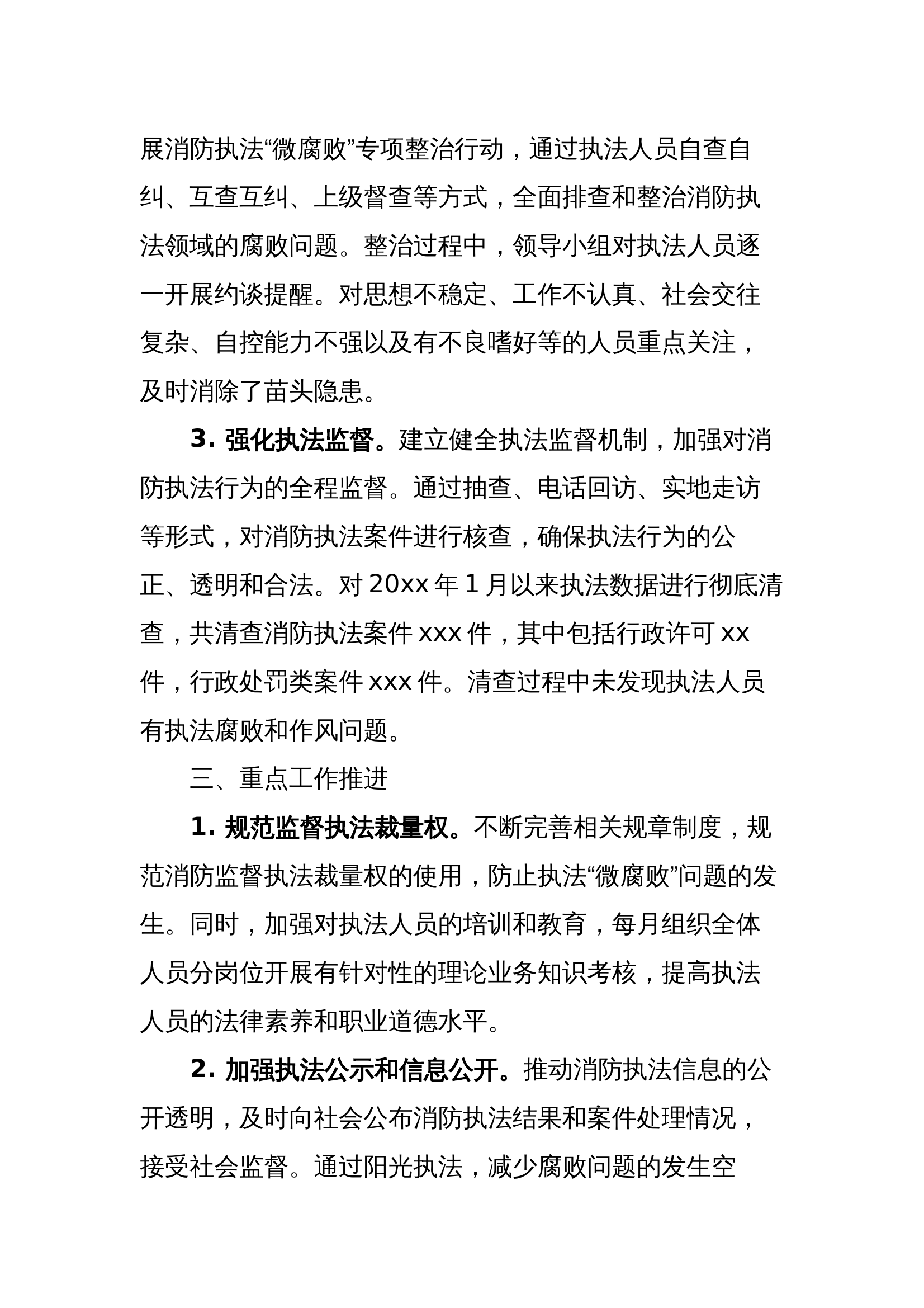 xx单位深入推进消防执法微腐败开展情况 第2页