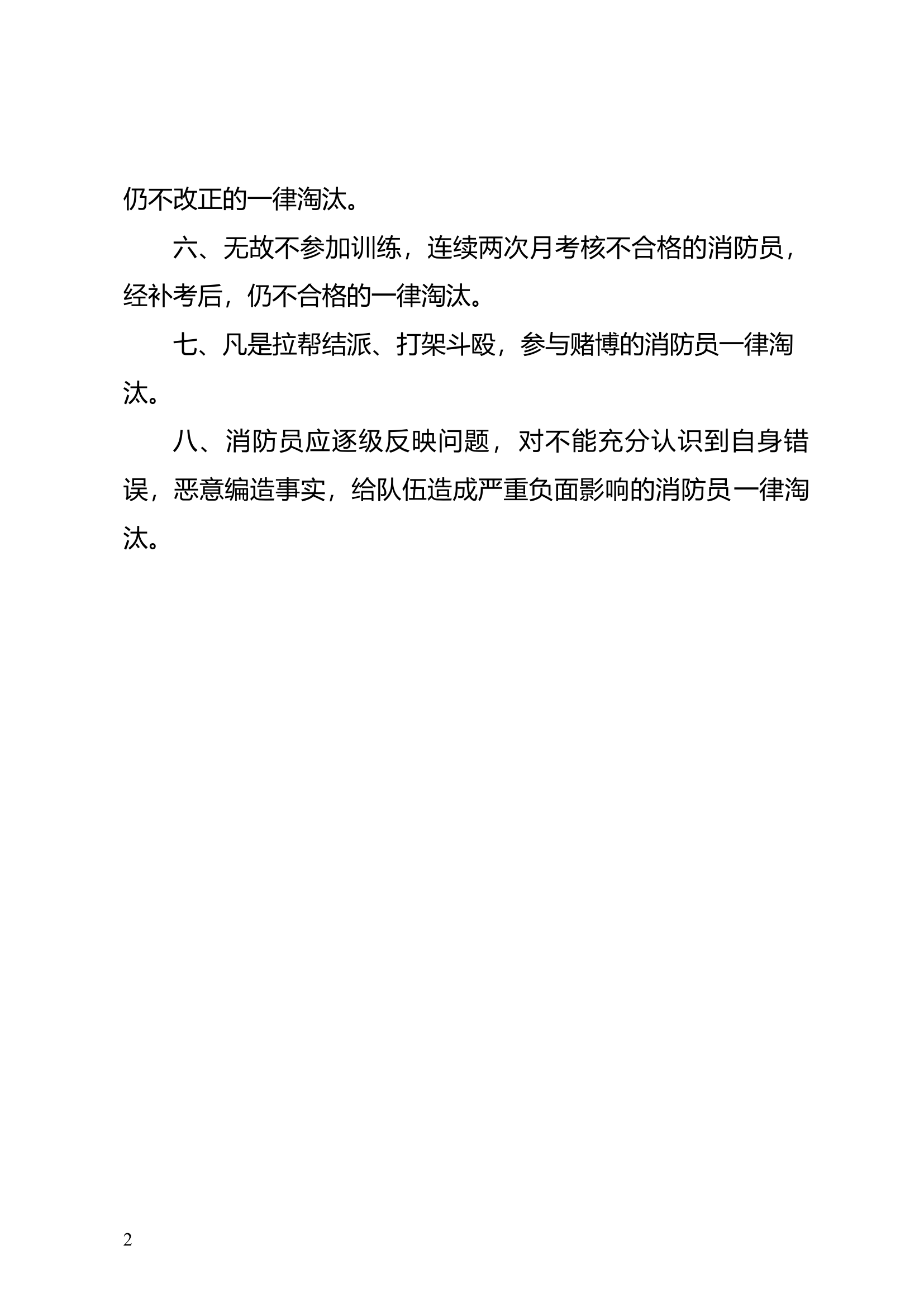 新入职消防员教育训练期间“八个一律”.docx 第2页