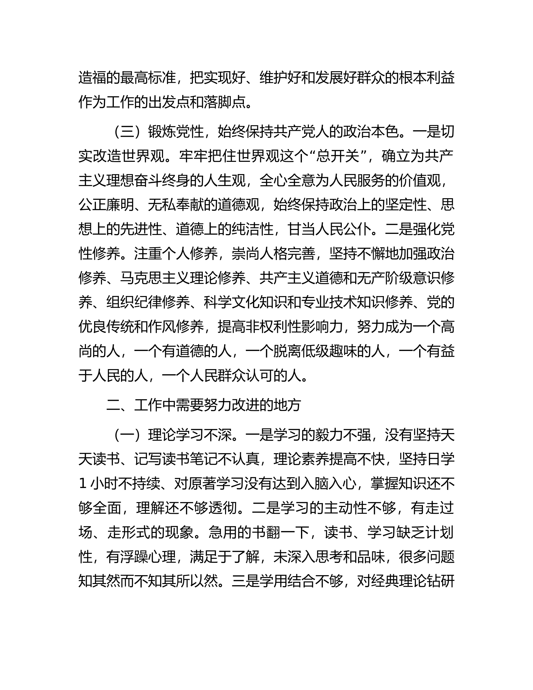 纪检干部教育整顿党性分析材料（最新）.docx 第2页