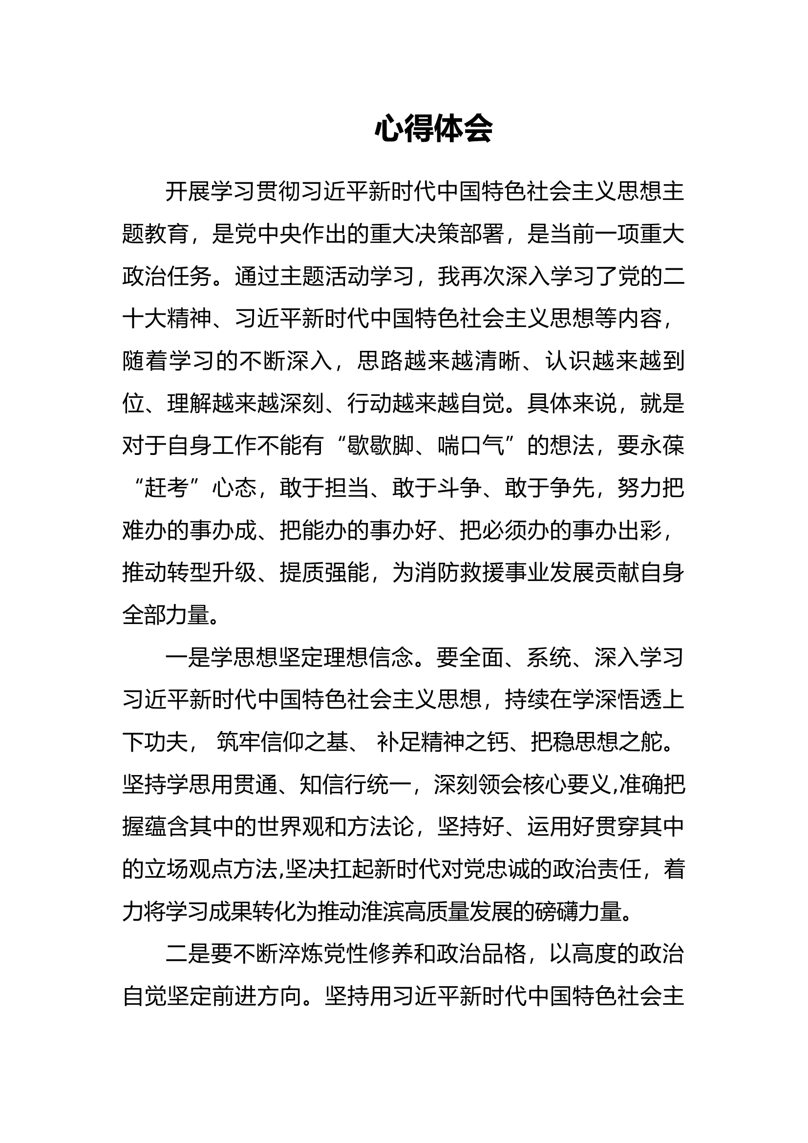 主题教育集中学习心得体会.docx 第1页