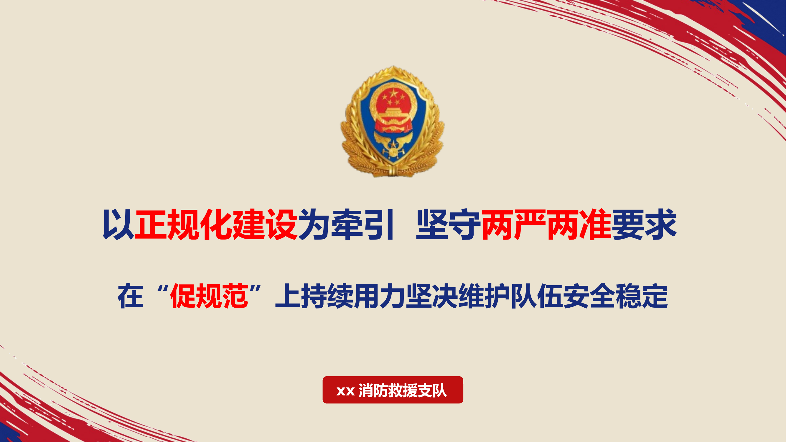 以正规化建设为牵引  坚守两严两准要（没改图片） 第1页