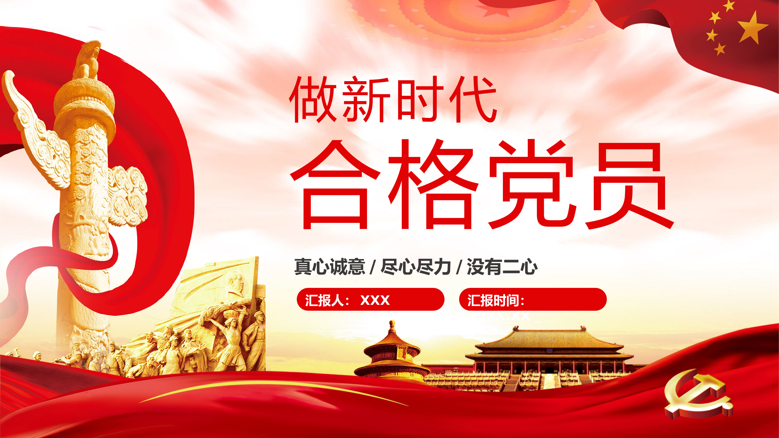 做新时代合格党员1.pptx 第1页