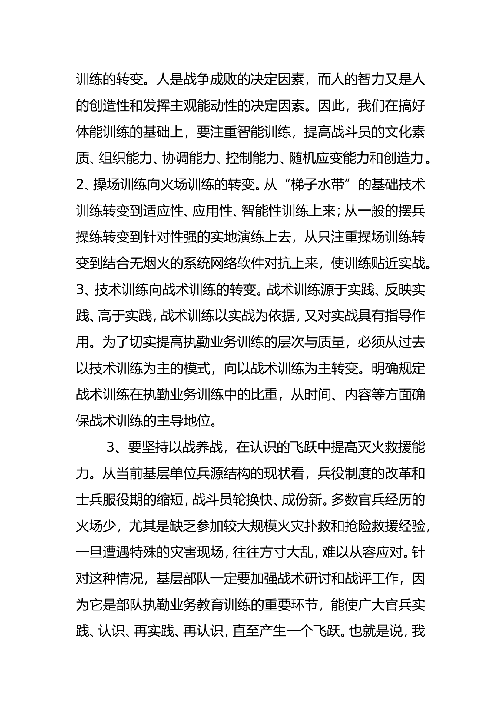 浅议如何提高基层消防部队灭火救援实战能力.doc 第2页