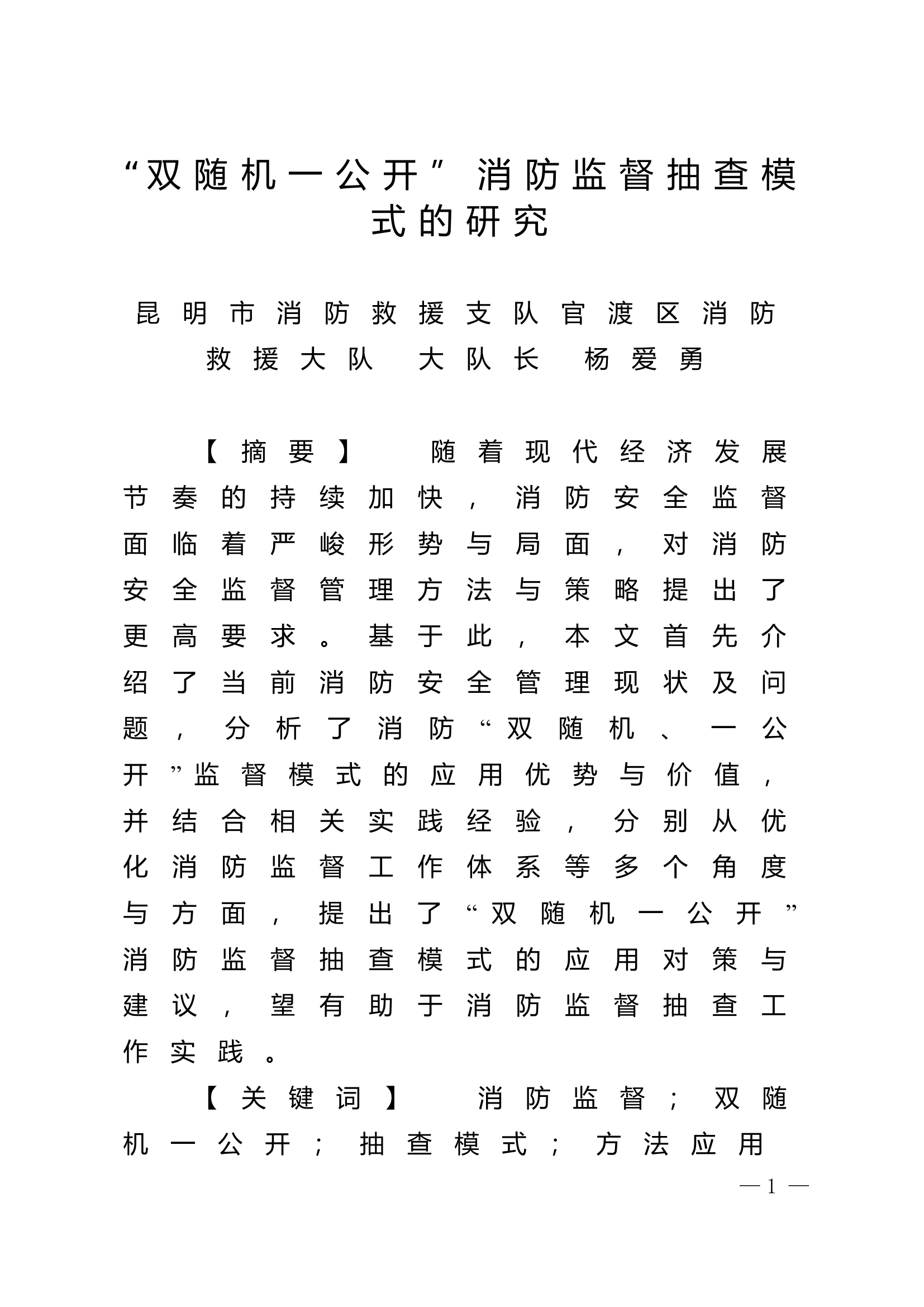 精品：n双随机一公开”消防监督抽查模式的研究.doc 第1页