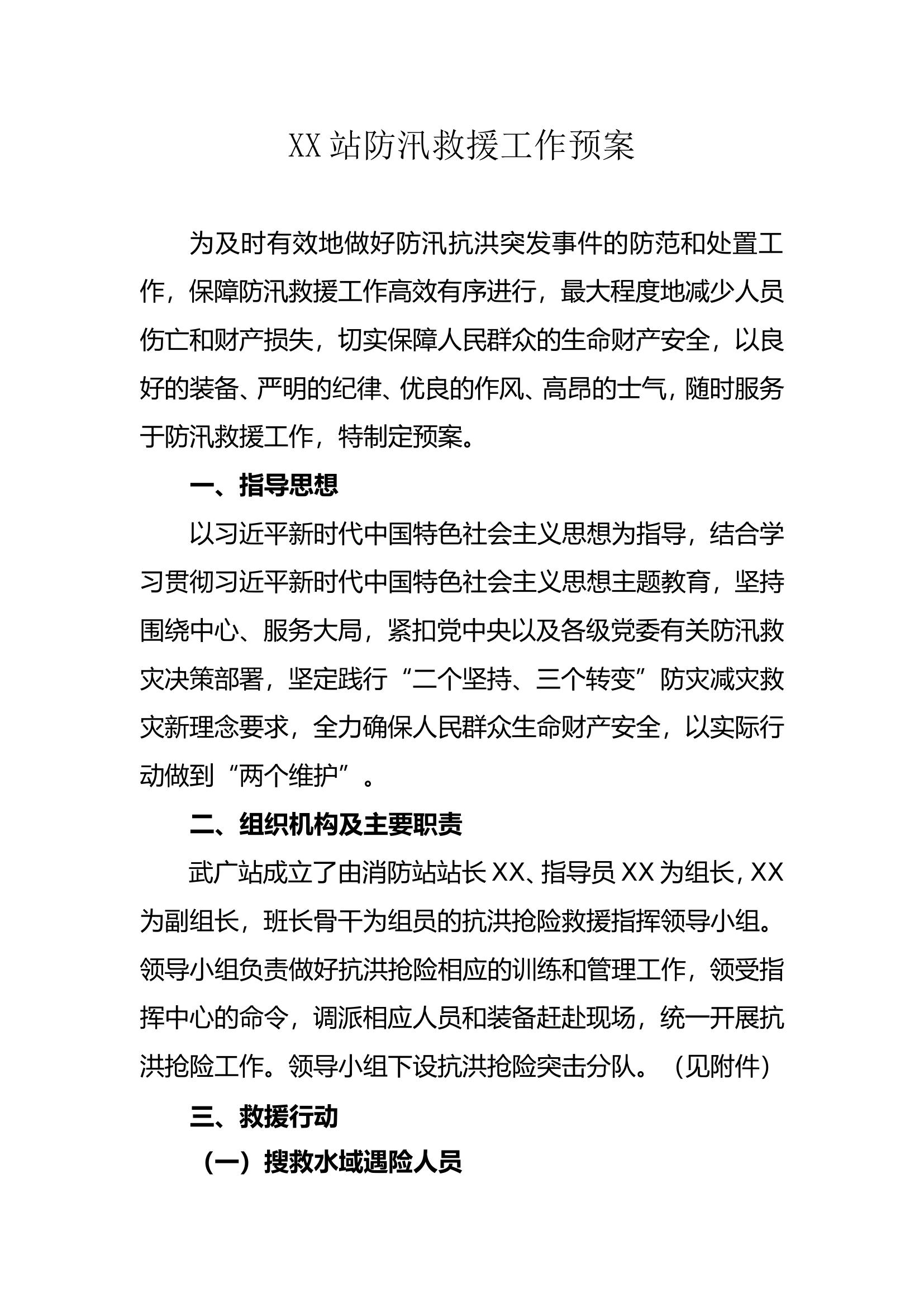 XX站防汛救援工作预案.doc 第1页