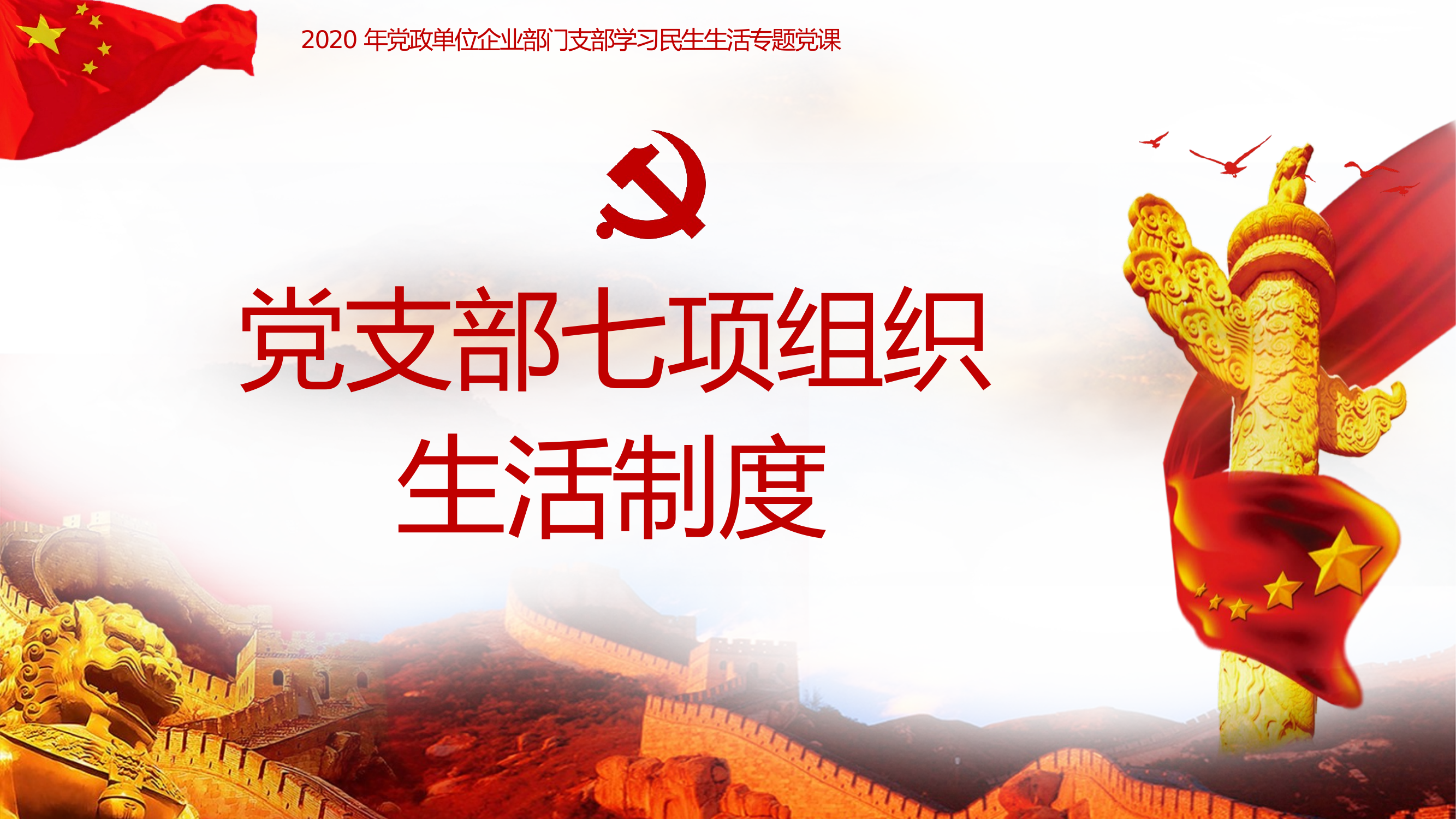 党支部七项组织生活制度 第1页