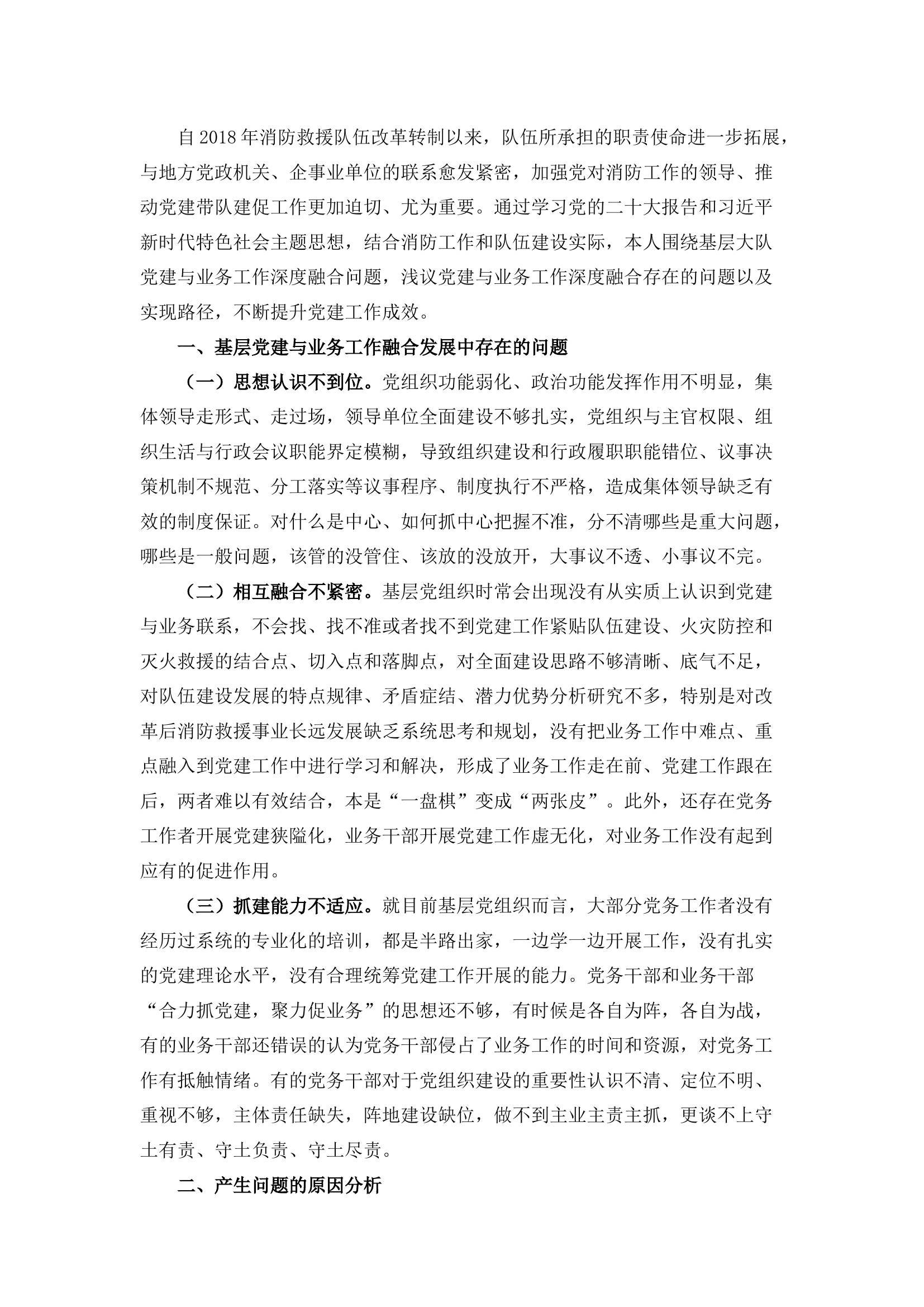 栀夏：推动新形势下党建工作与业务工作融合发展的思考与探索.docx 第1页