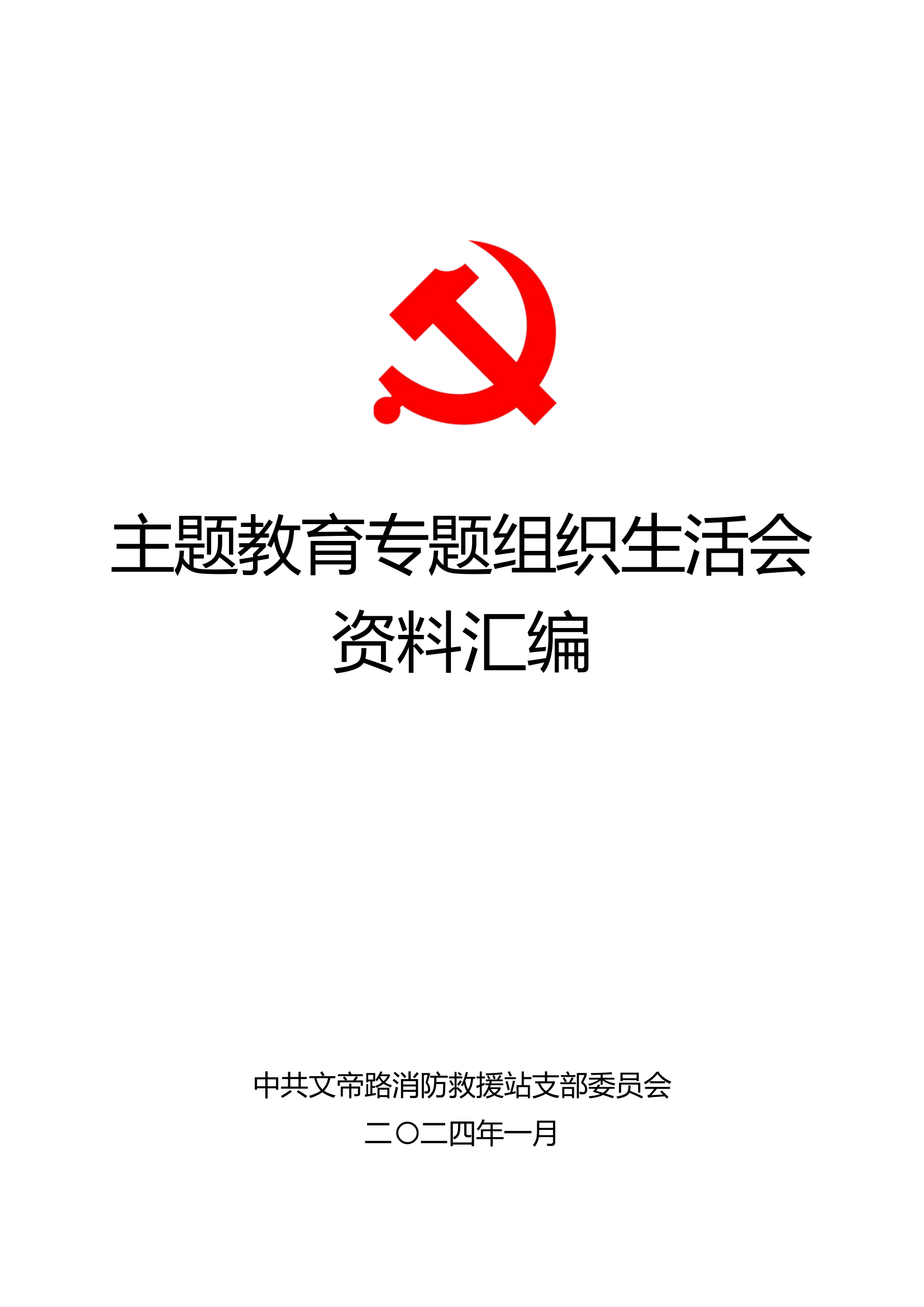 汇总（组织生活会）.docx 第1页