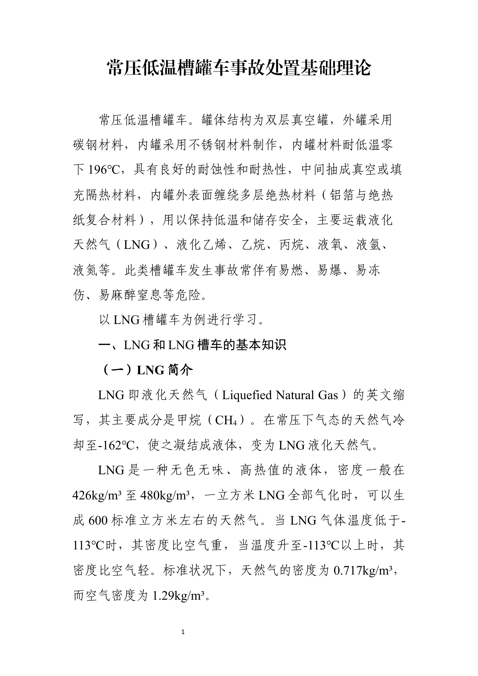 常压低温槽罐车事故处置基础理论）.docx 第1页