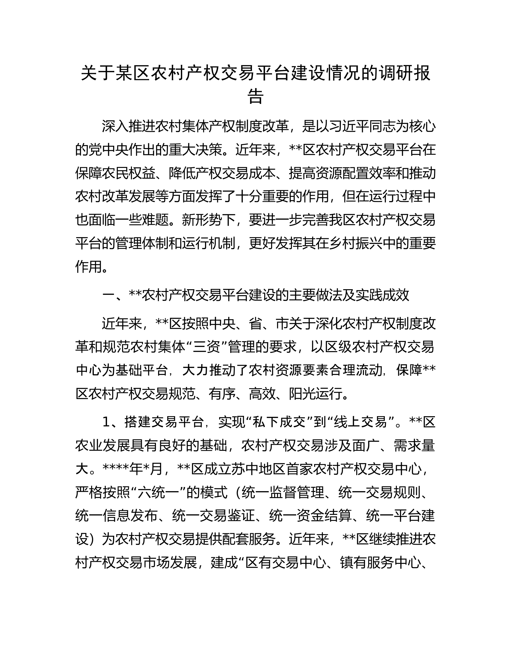 关于某区农村产权交易平台建设情况的调研报告.docx 第1页