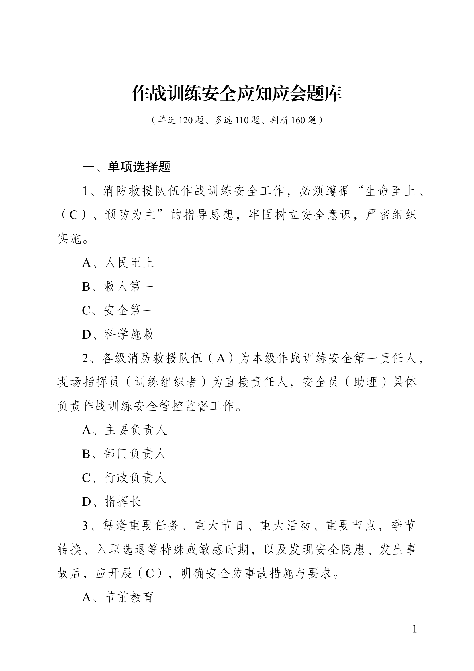 作战训练安全应知应会题库（2022最新版）.docx 第1页