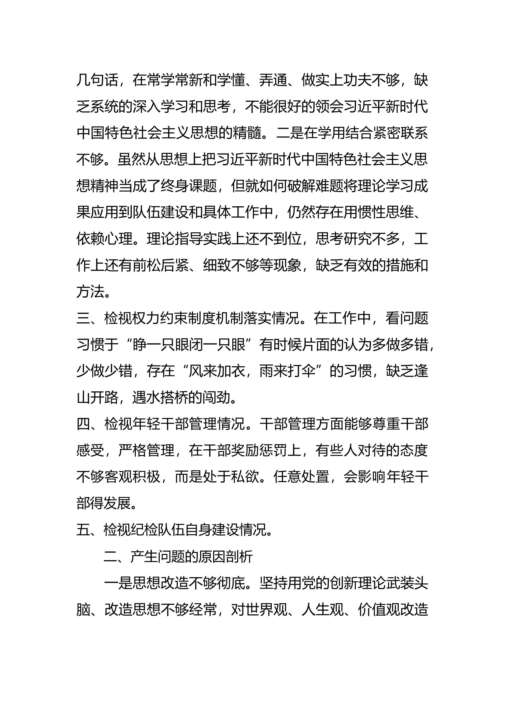 以案促改对照检视材料（党委成员参谋）.docx 第2页