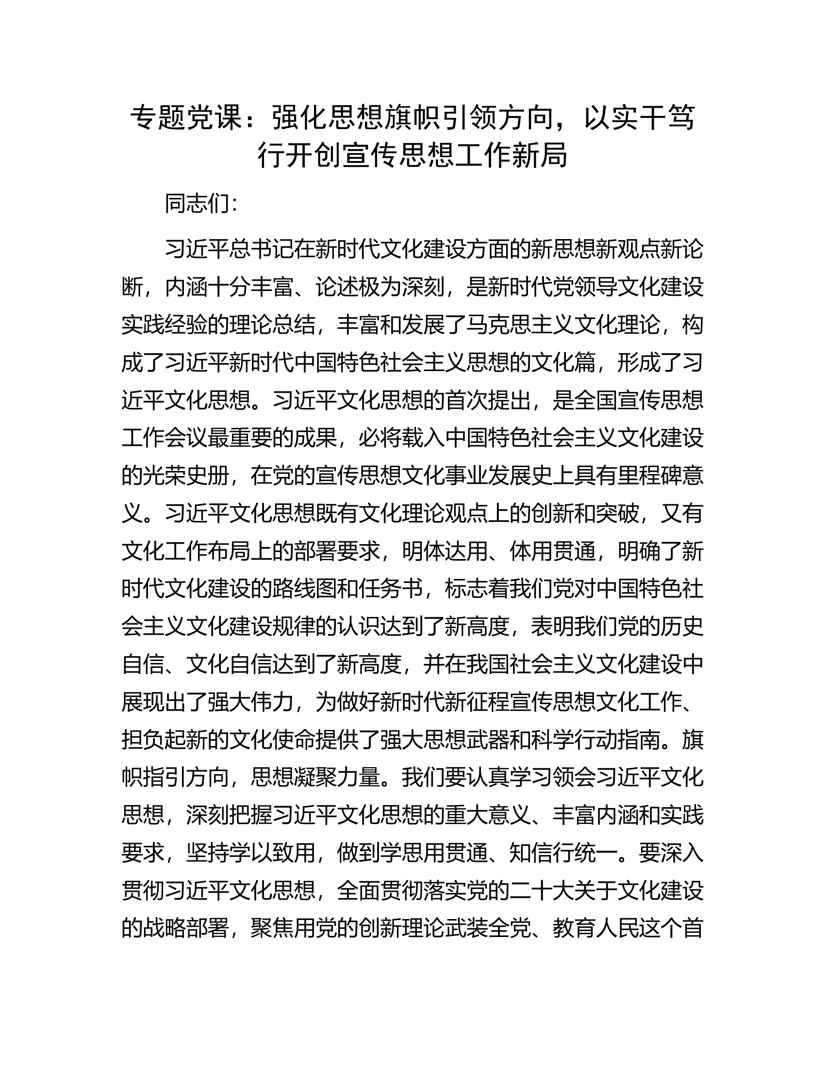 专题党课：强化思想旗帜引领方向，以实干笃行开创宣传思想工作新局.docx 第1页