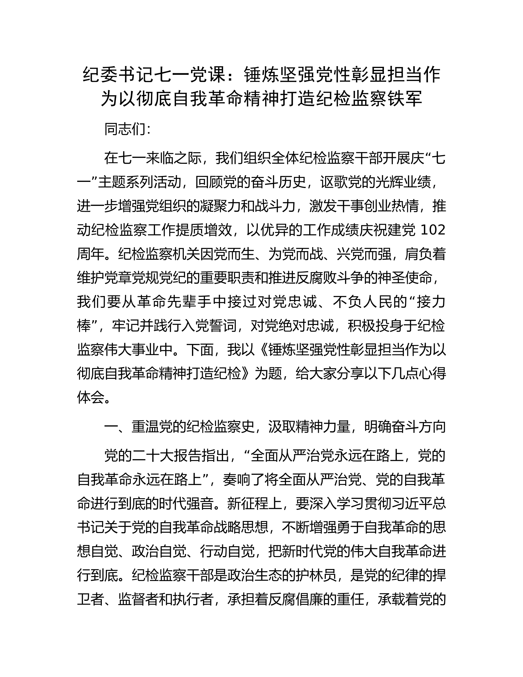 纪委书记七一党课：锤炼坚强党性彰显担当作为以彻底自我革命精神打造纪检监察铁军.docx 第1页