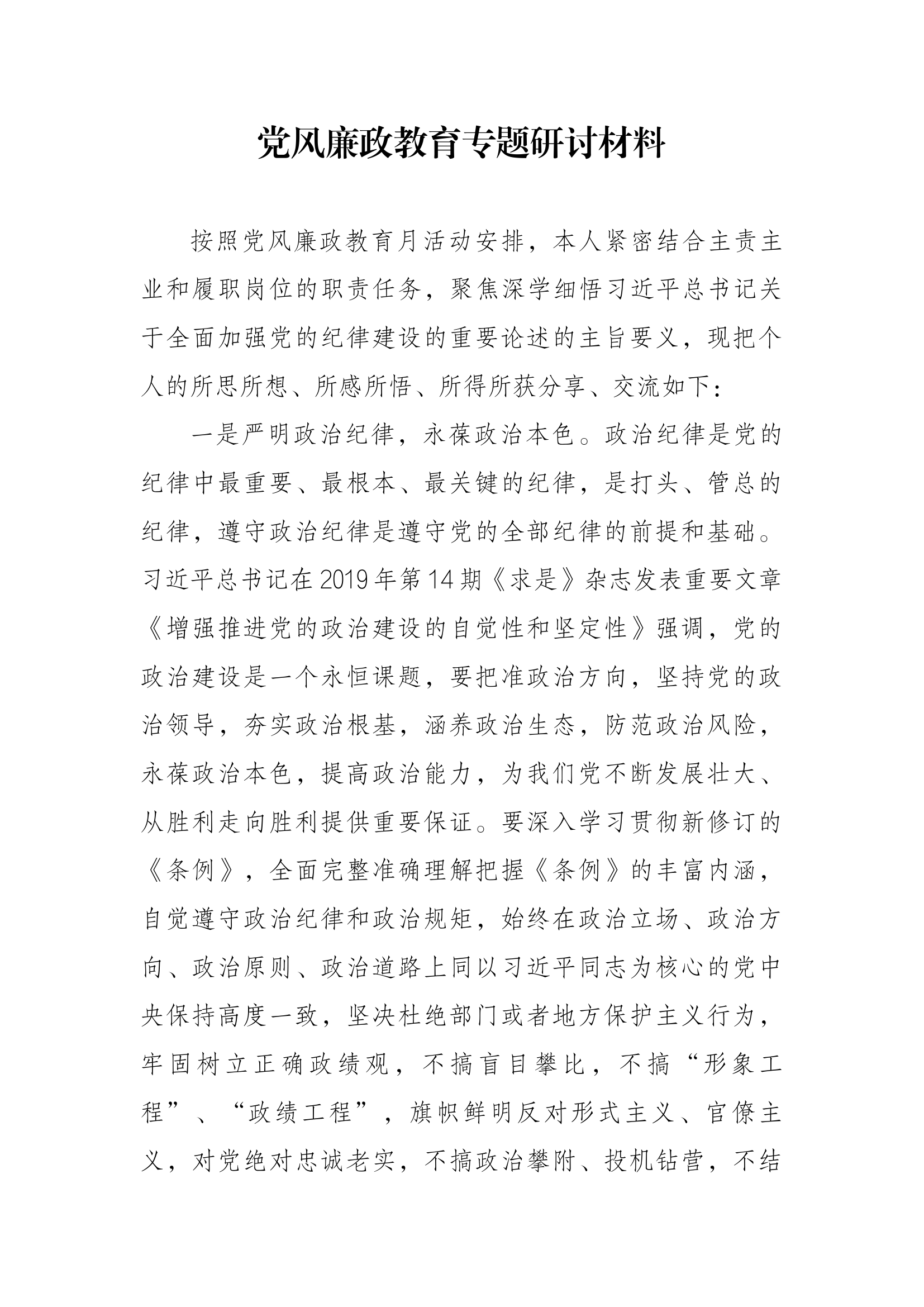 1.党风廉政教育专题研讨材料（教导员）.docx 第1页