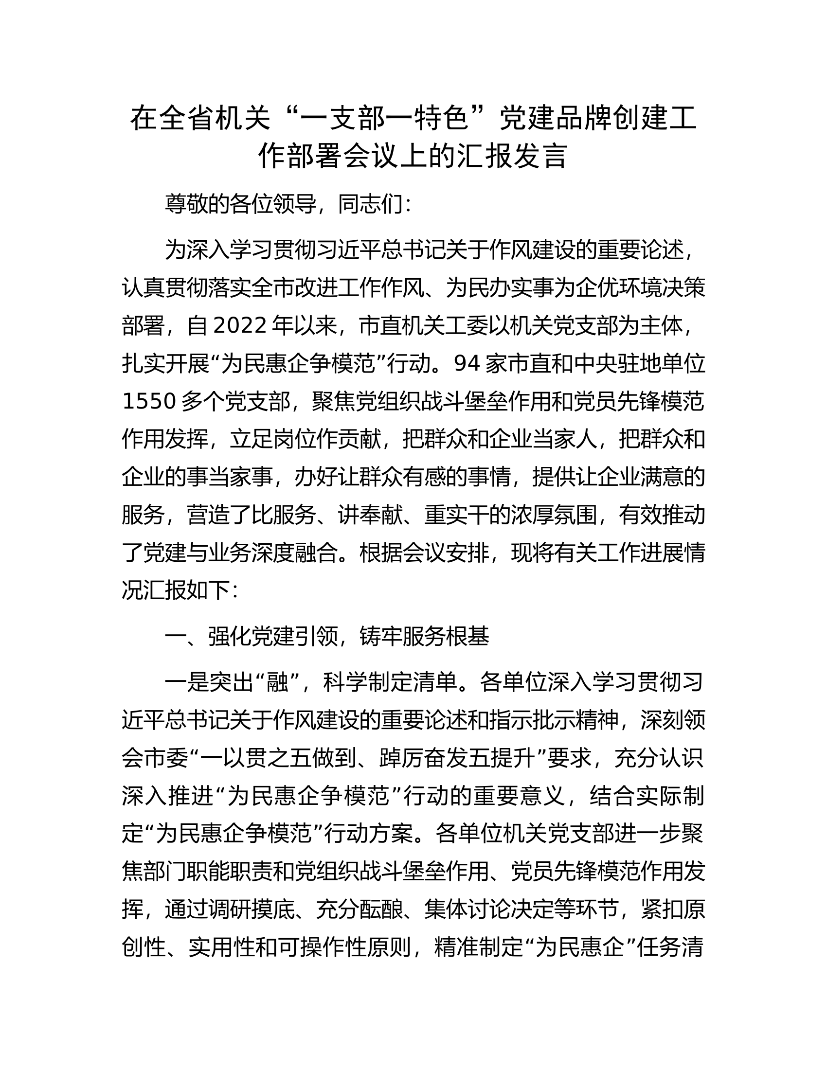 在全省机关&ldquo;一支部一特色&rdquo;党建品牌创建工作部署会议上的汇报发言.docx 第1页