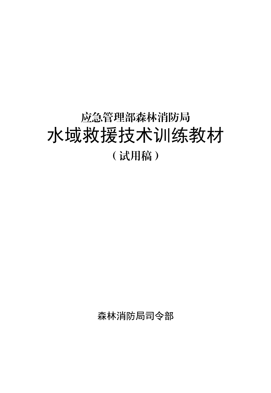 1-17水域救援技术训练教材（已改）.pdf 第1页