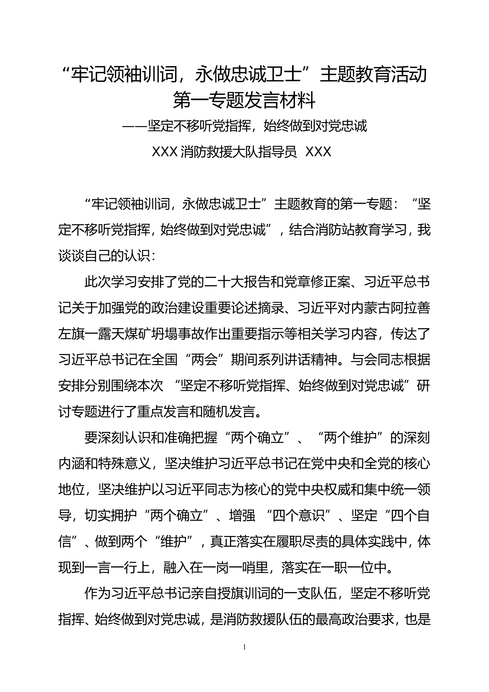 主题教育第一专题发言材料.doc 第1页