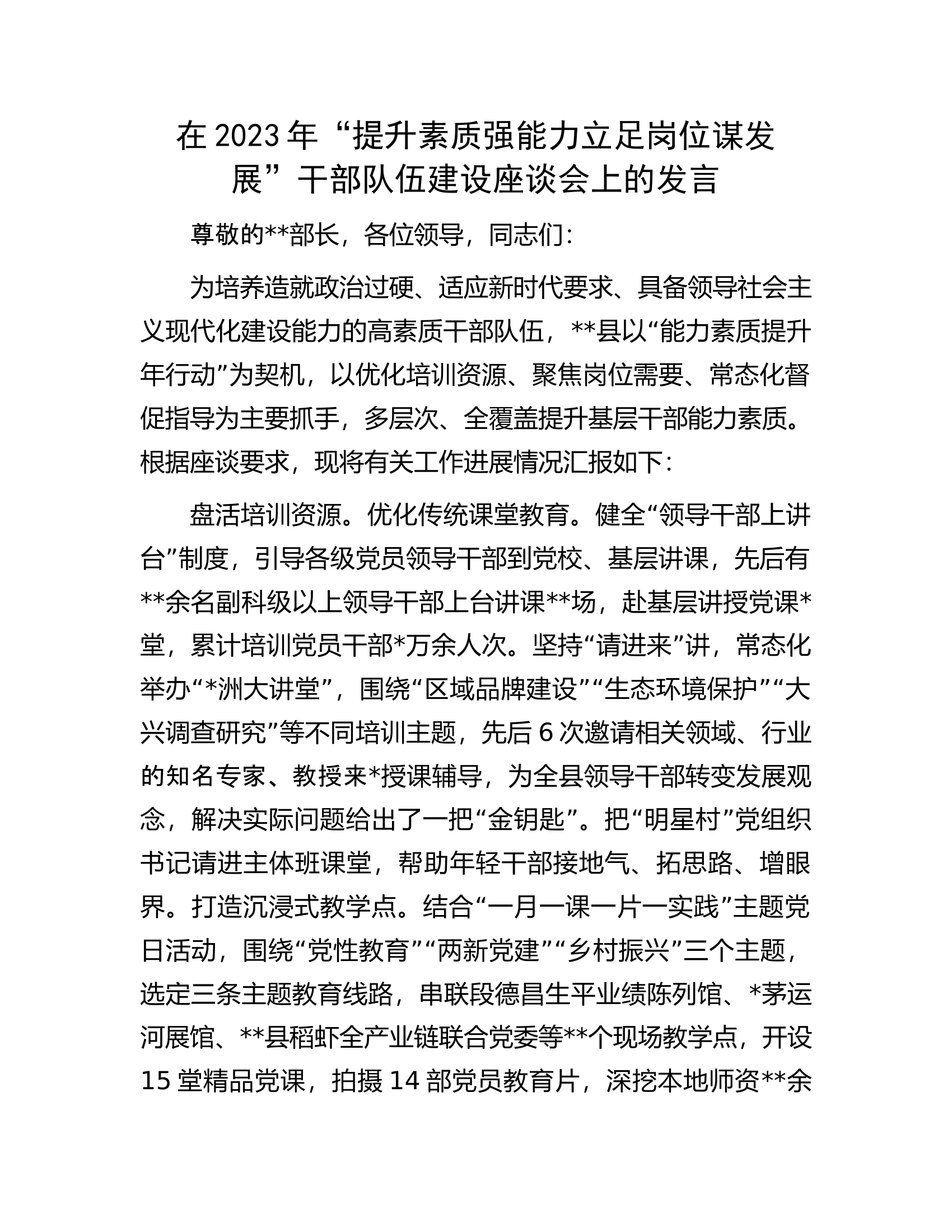 在2023年&ldquo;提升素质强能力立足岗位谋发展&rdquo;干部队伍建设座谈会上的发言.docx 第1页