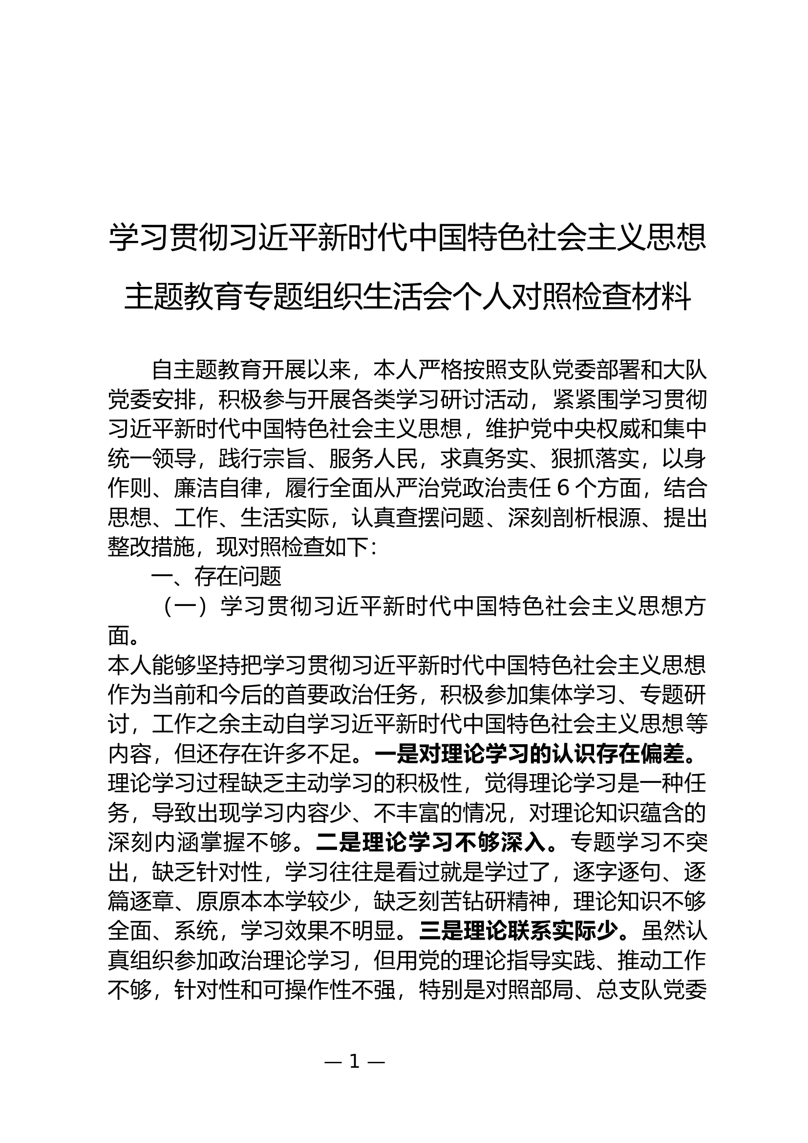 专题组织生活会个人对照检查材料（大队长）.docx 第1页