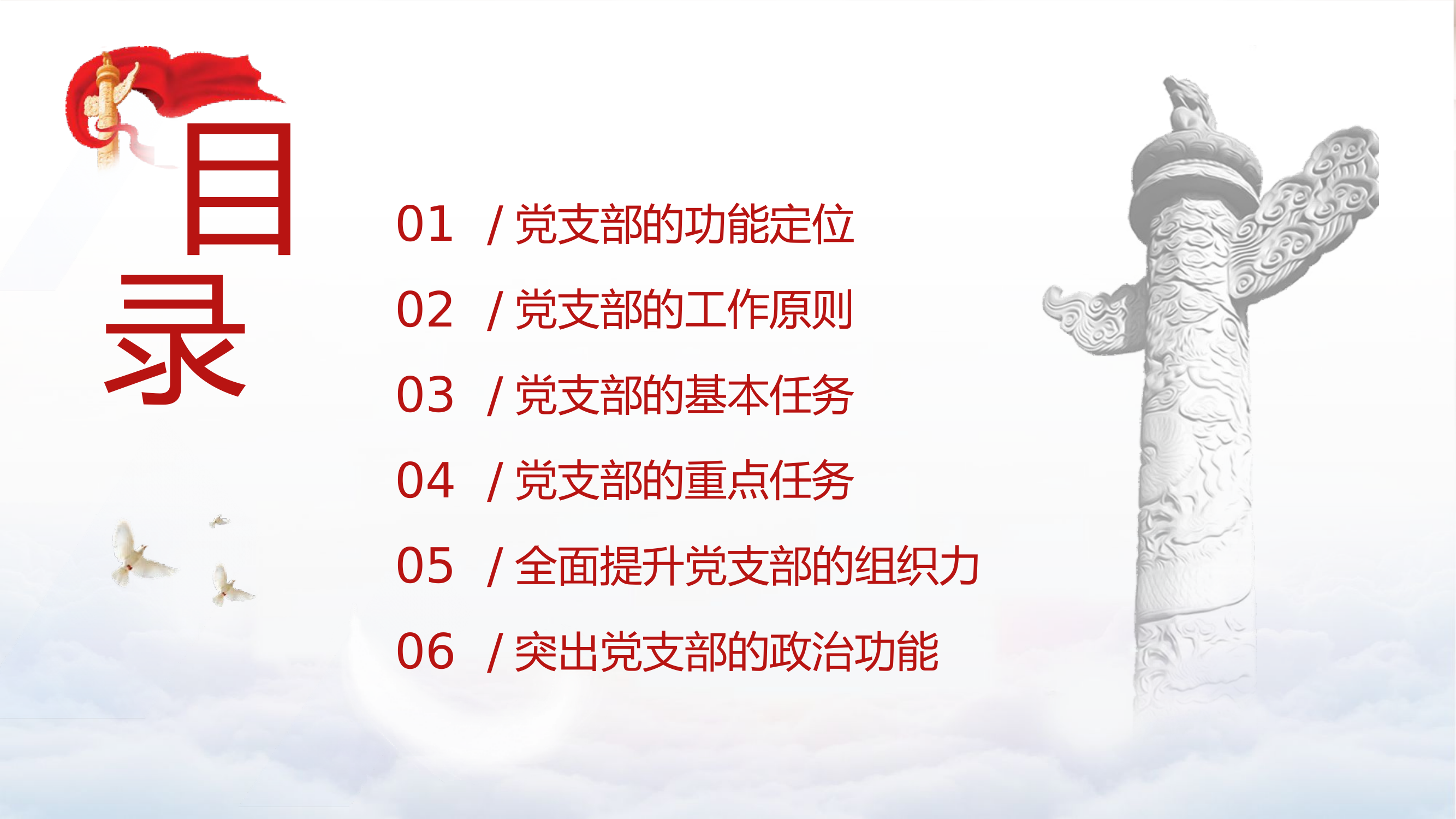 党支部基础知识学习解读党课37.pptx 第2页