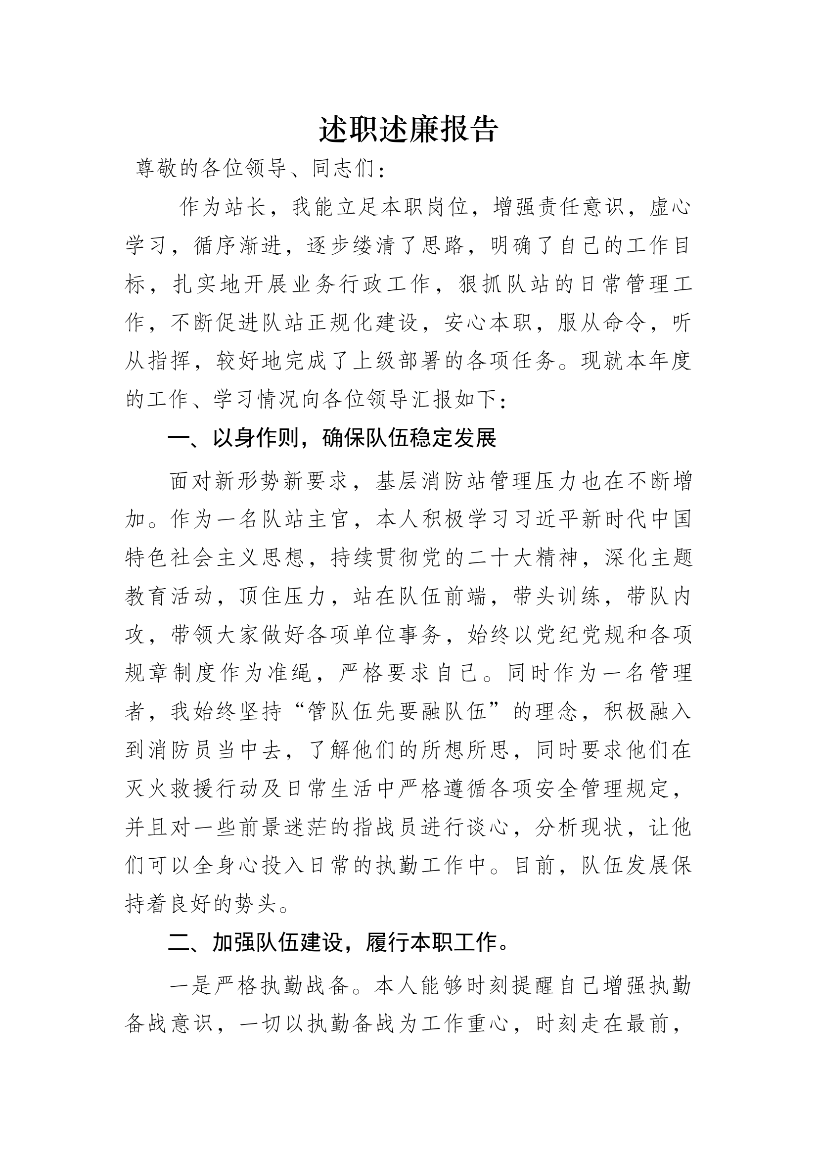 2023年消防站干部个人述职述廉 (1).docx 第1页
