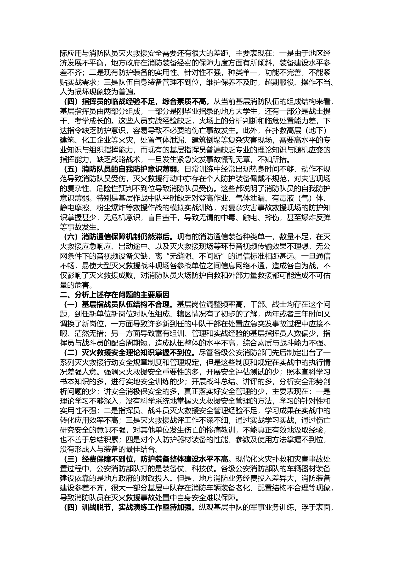 精品；b浅析消防员在灭火救援行动中的安全问题与防范对策.docx 第2页
