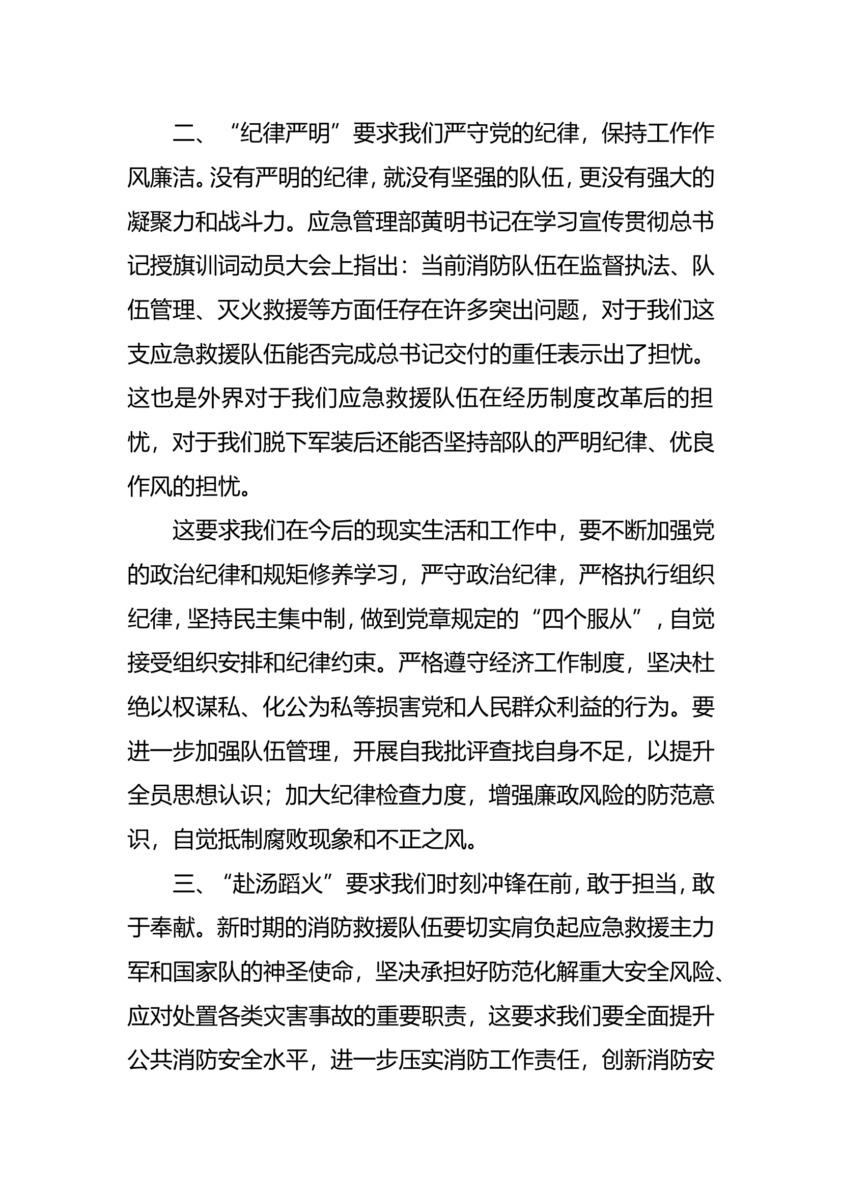 消防救援队伍授旗训词学习心得体会交流发言.doc 第2页