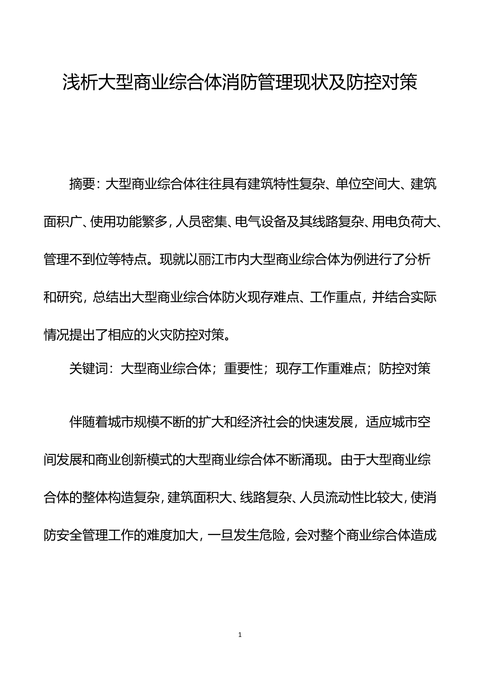 浅析大型商业综合体消防管理现状及防控对策.doc 第1页